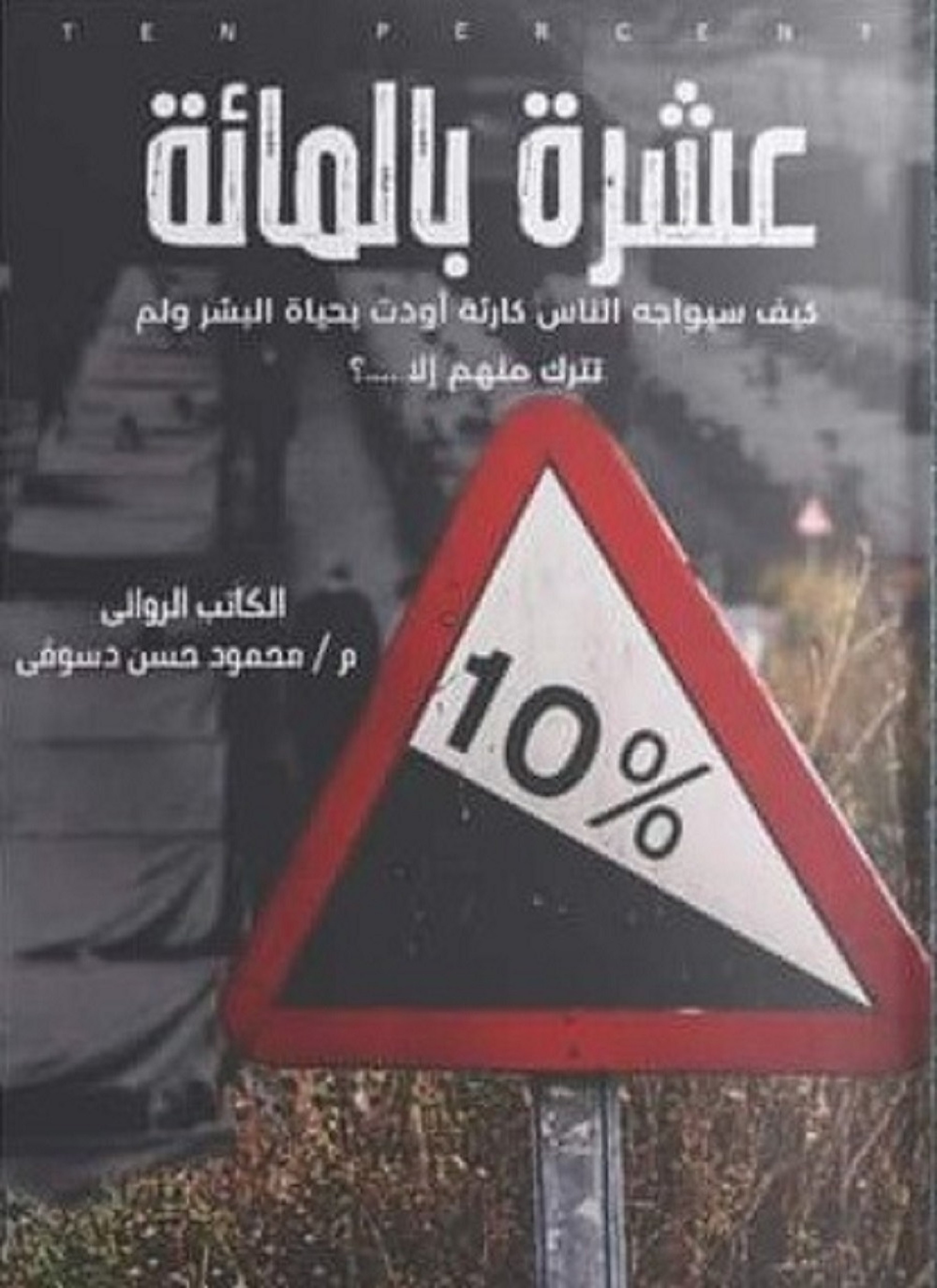 عشرة بالمائة