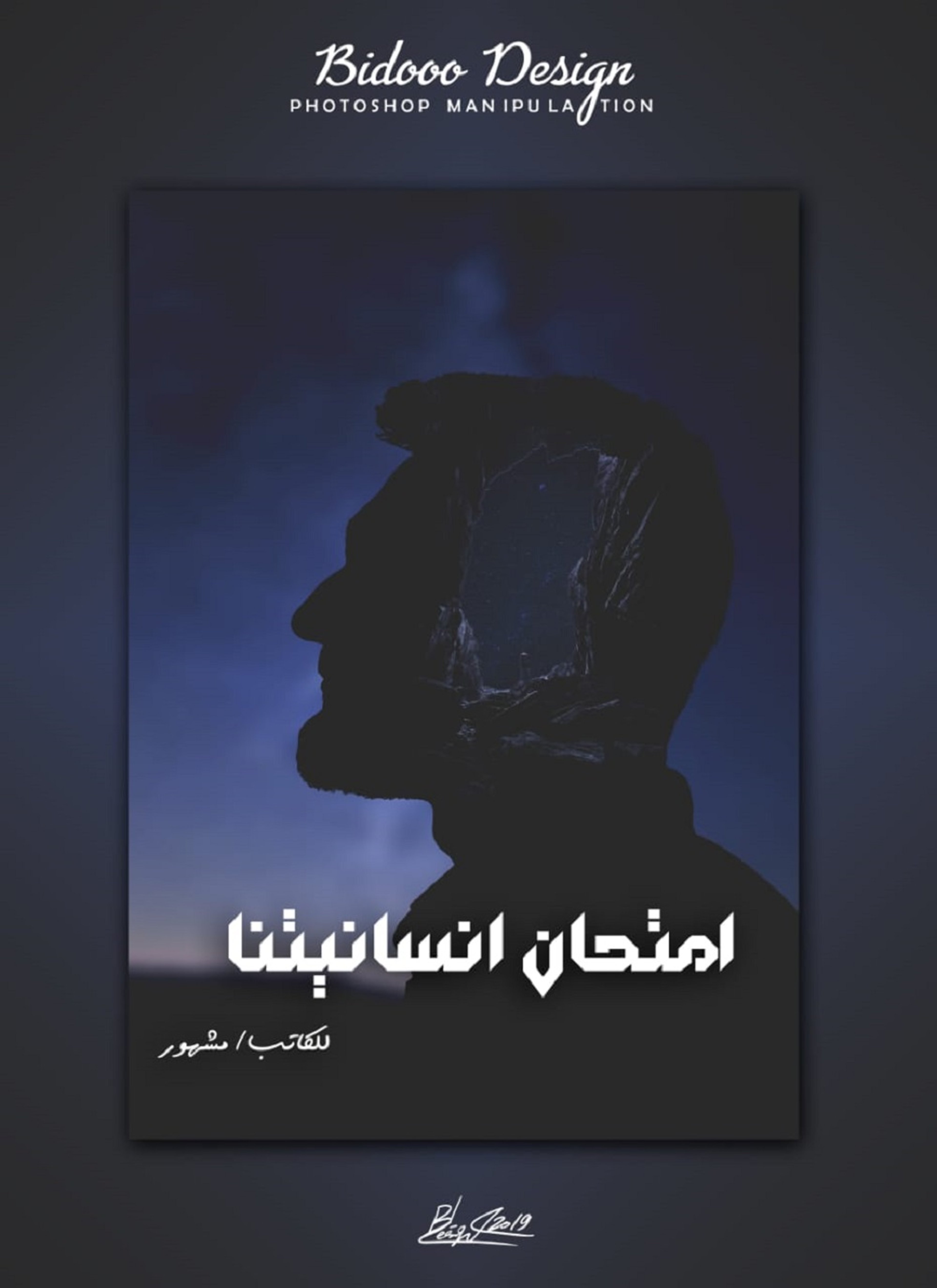 امتحان إنسانيتنا