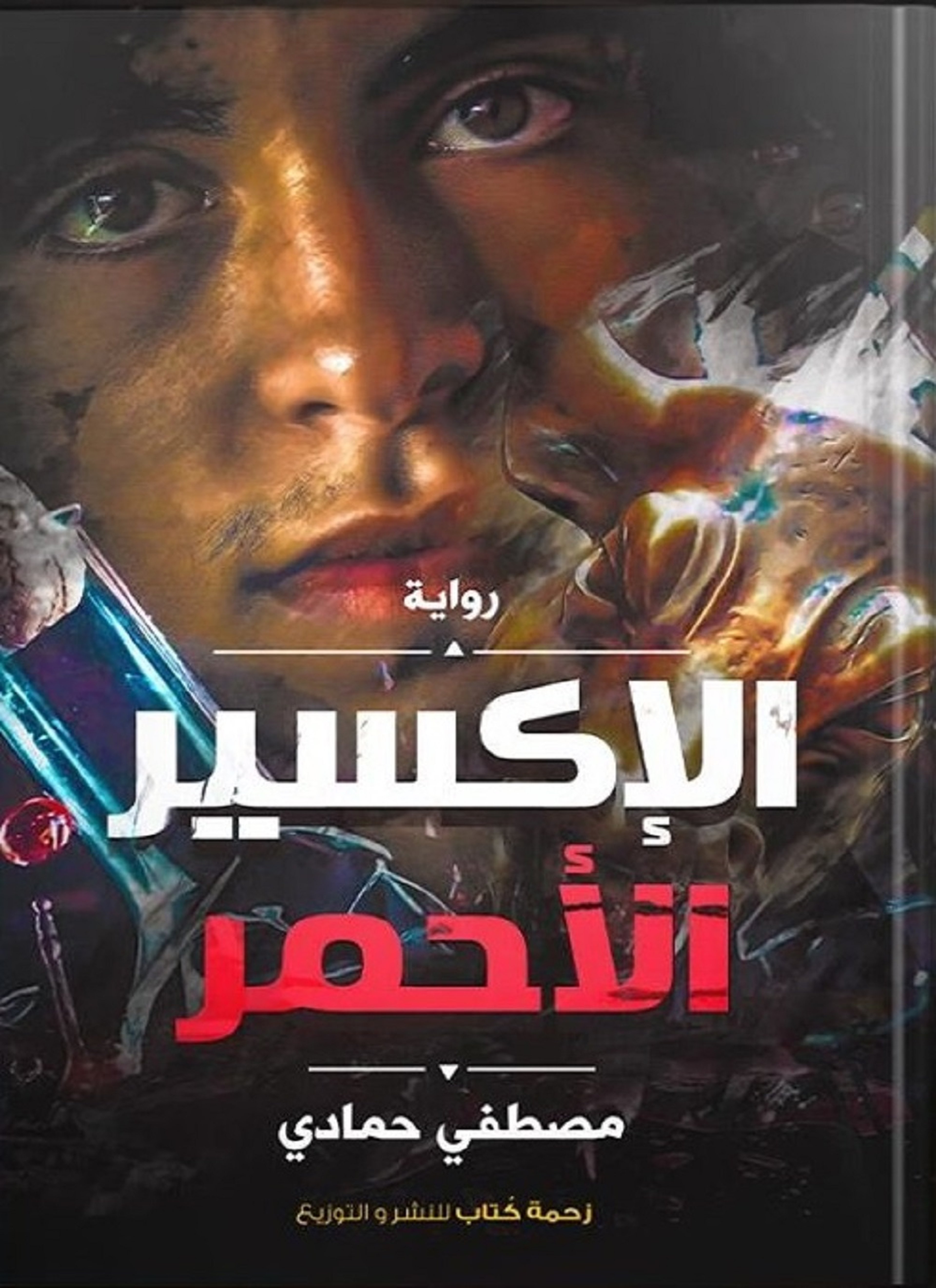 الإكسير الأحمر