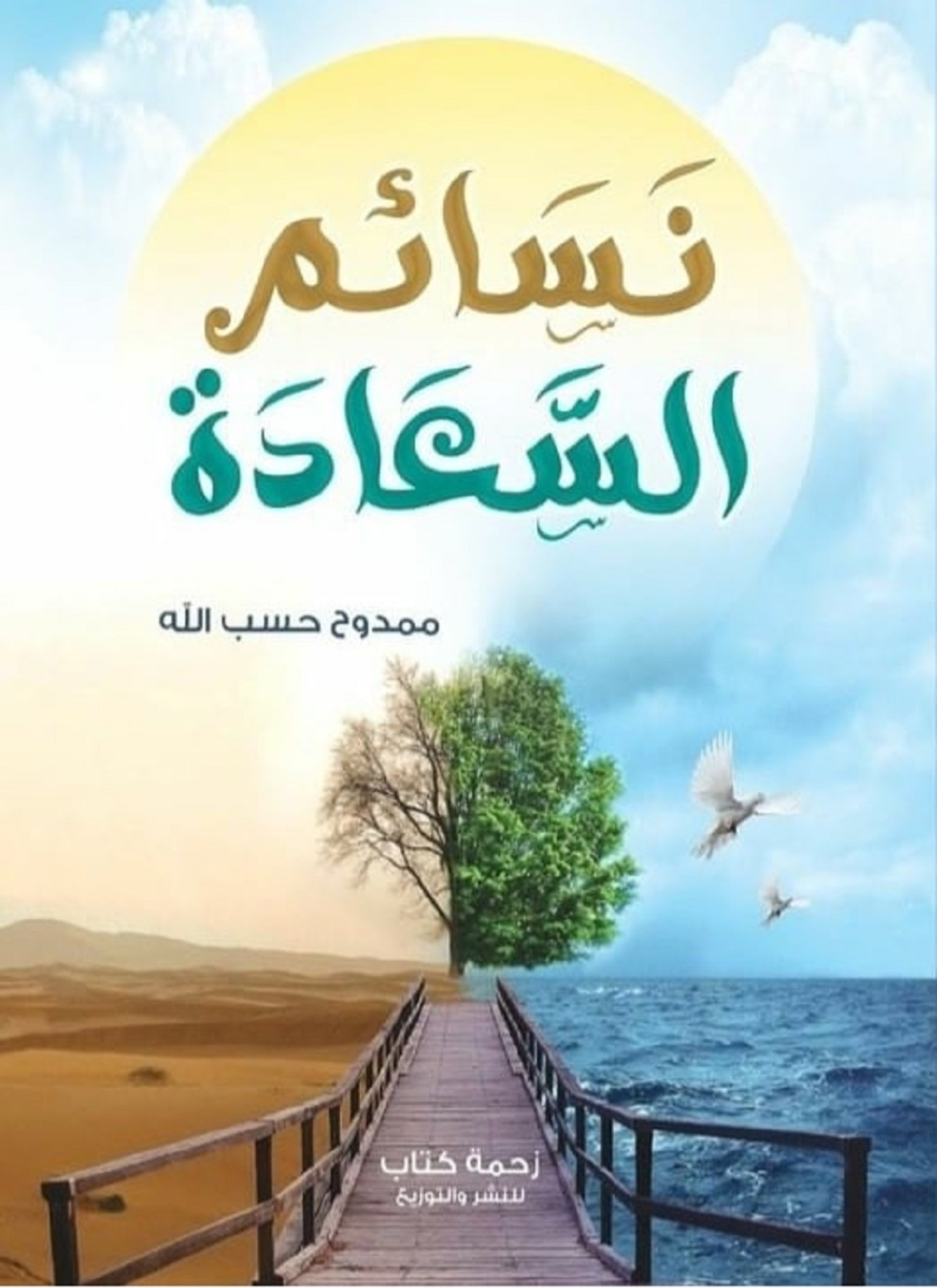 نسائم السعادة