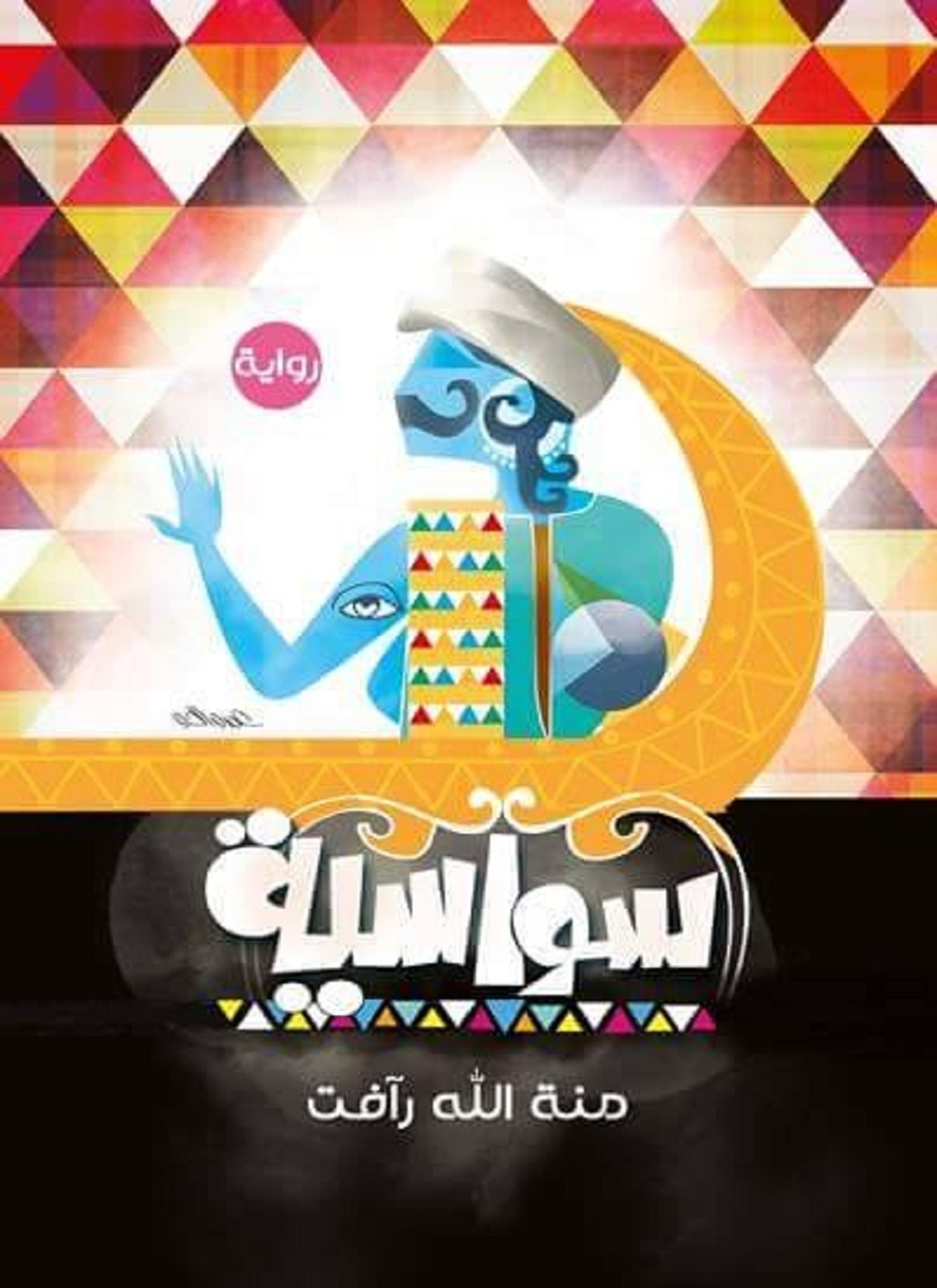 سواسية