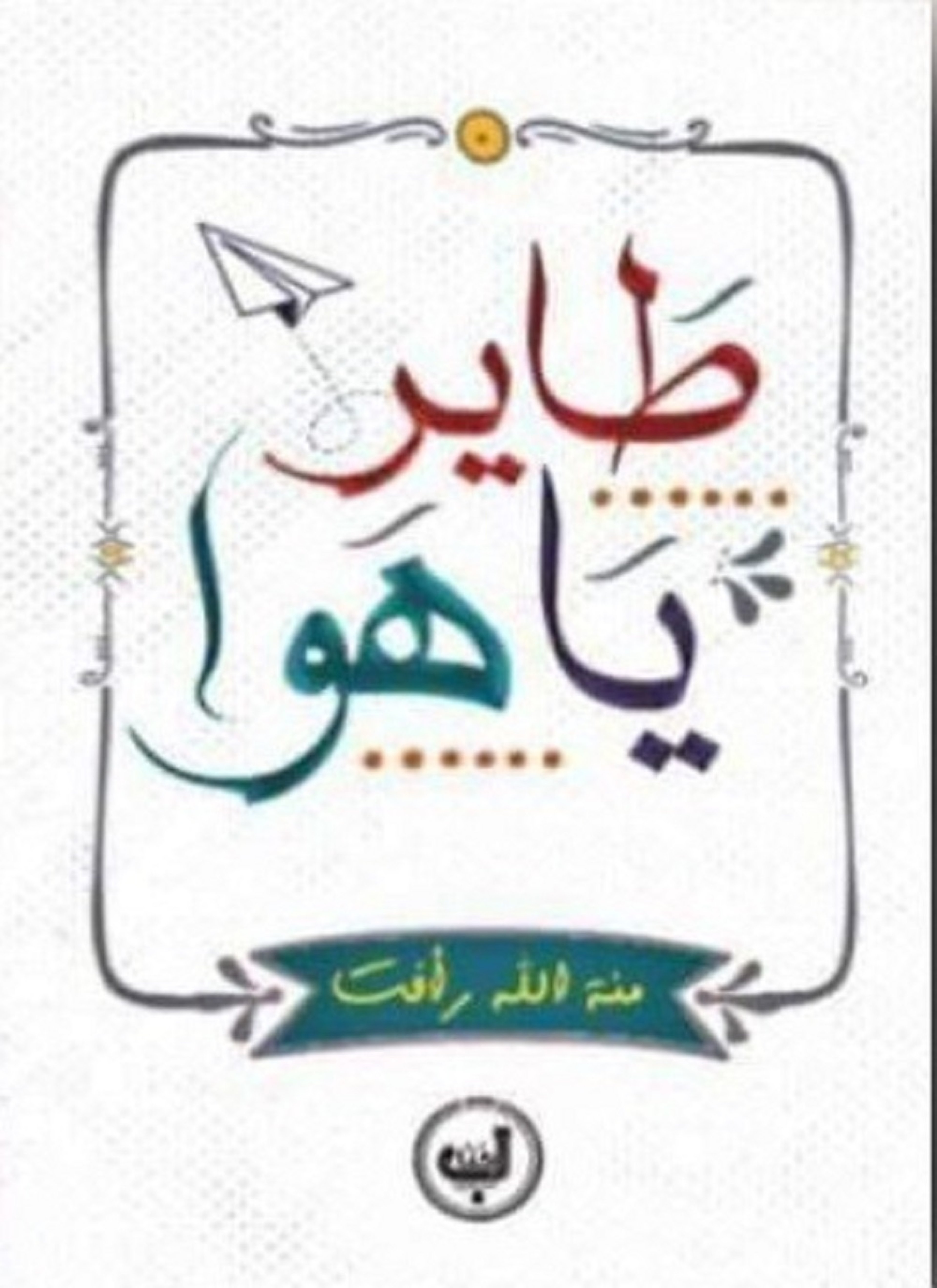 طاير يا هوا