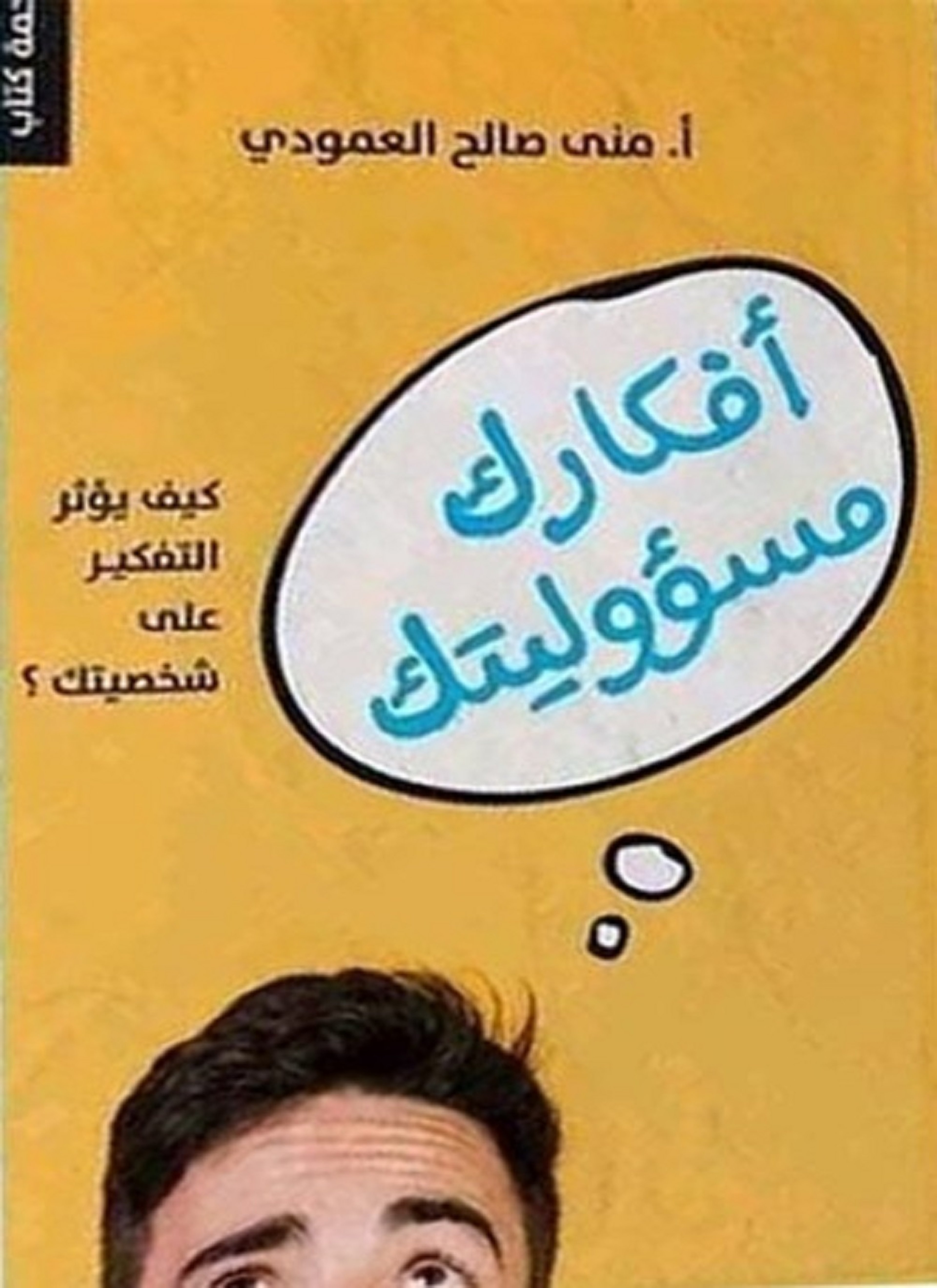 أفكارك مسؤوليتك