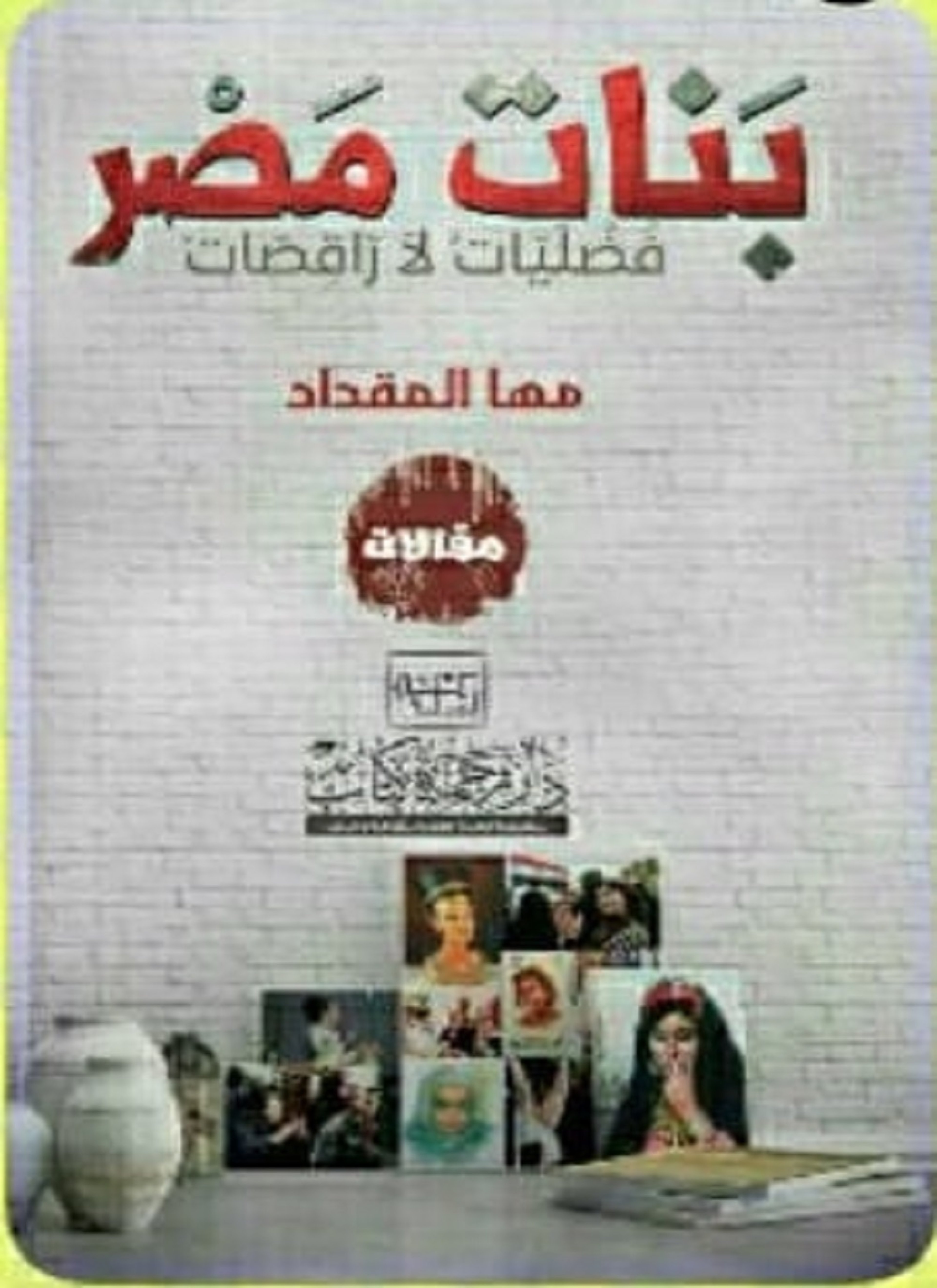 بنات مصر فضليات لا راقصات