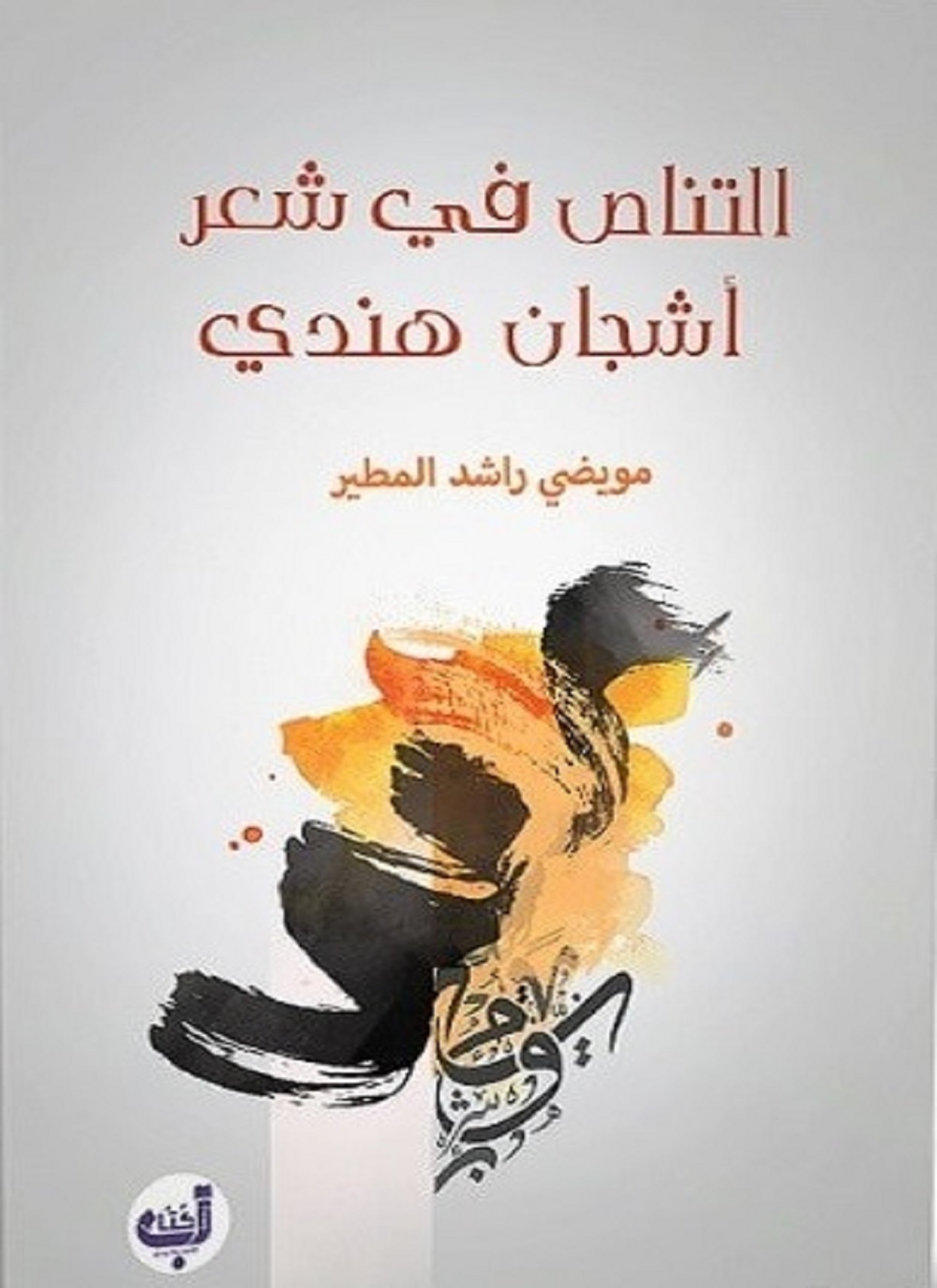 التناص في شعر اشجان هندي