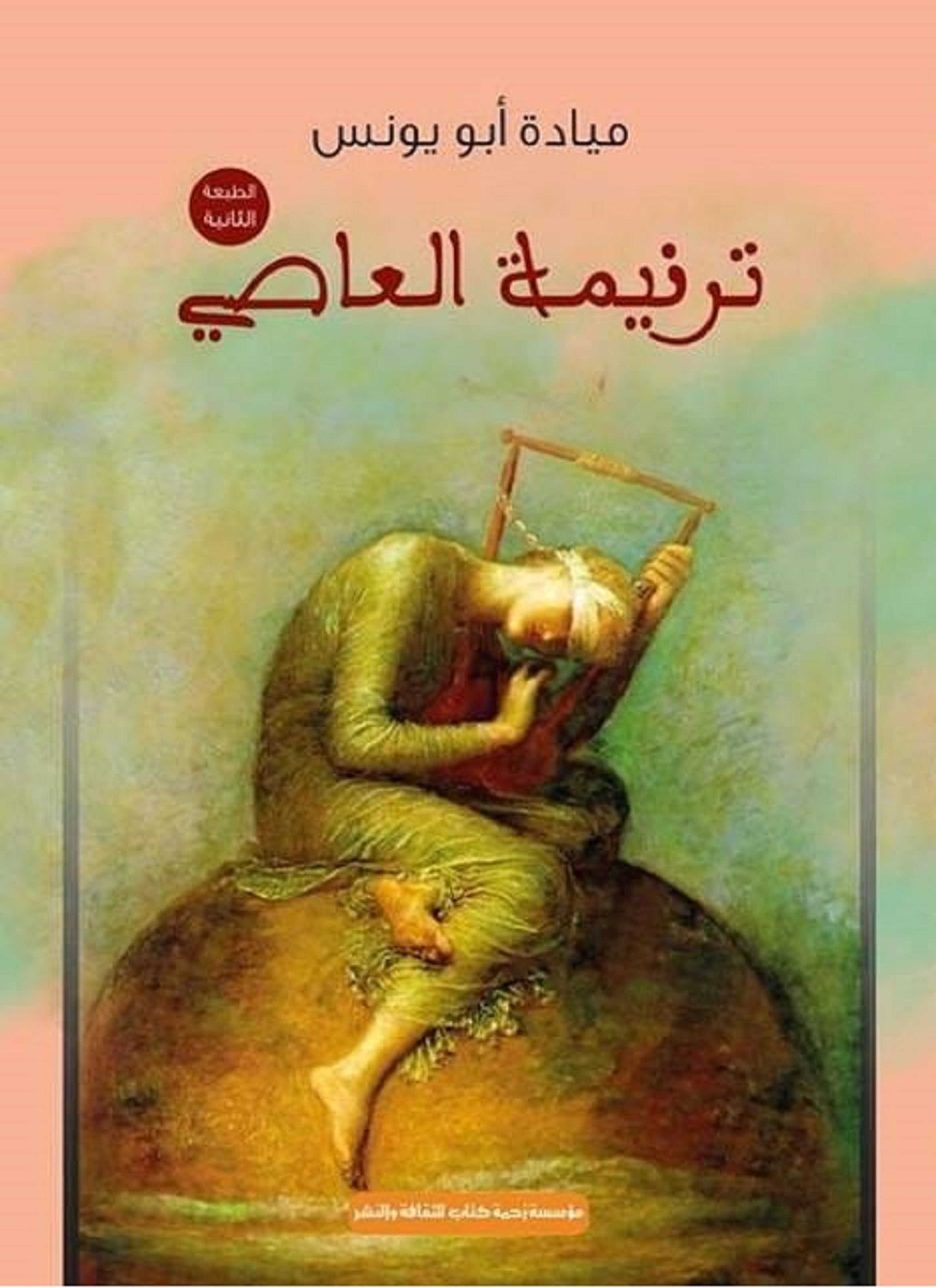 ترنيمة العاصي