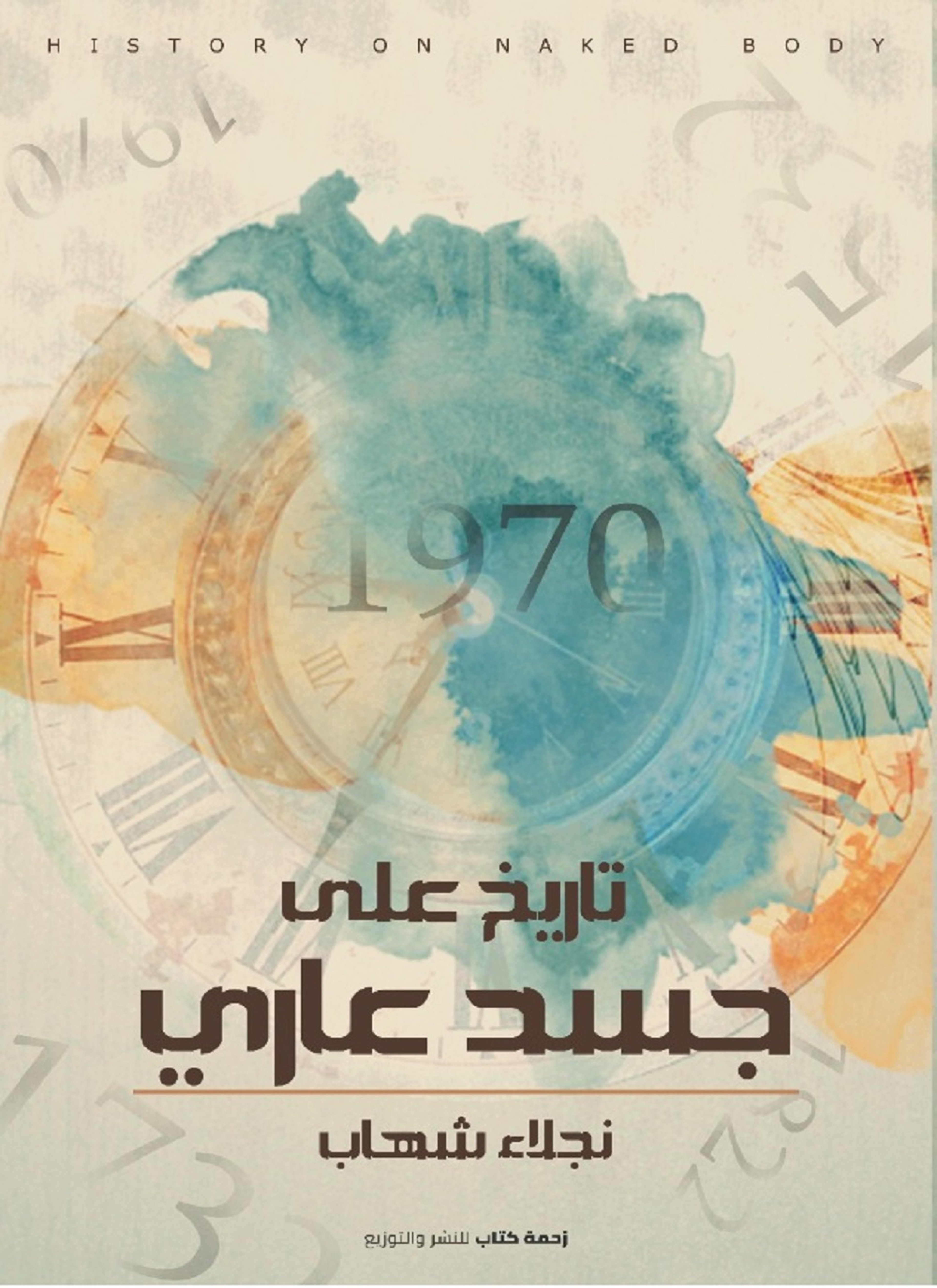 تاريخ على جسد عاري