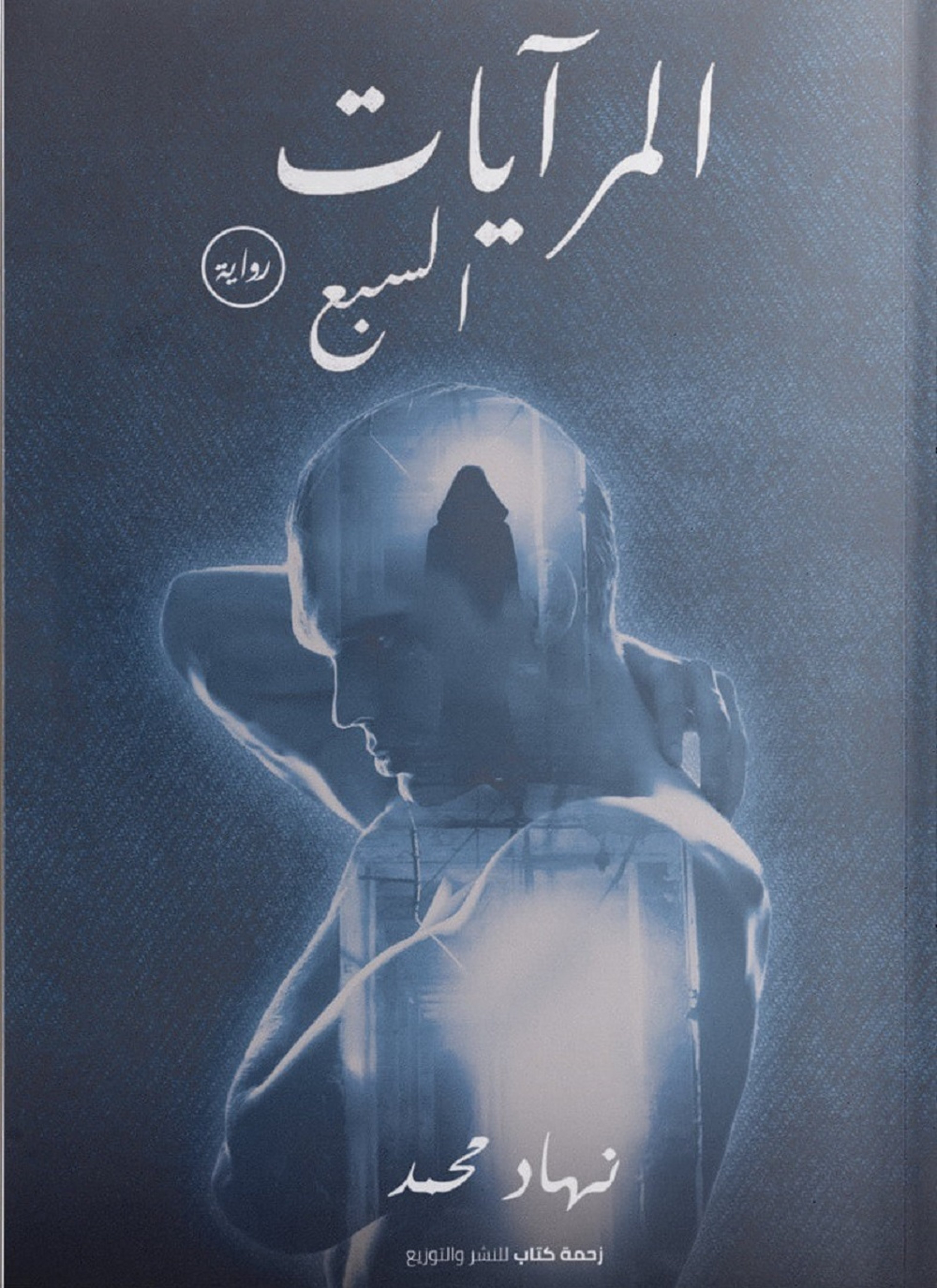 المرايات السبع