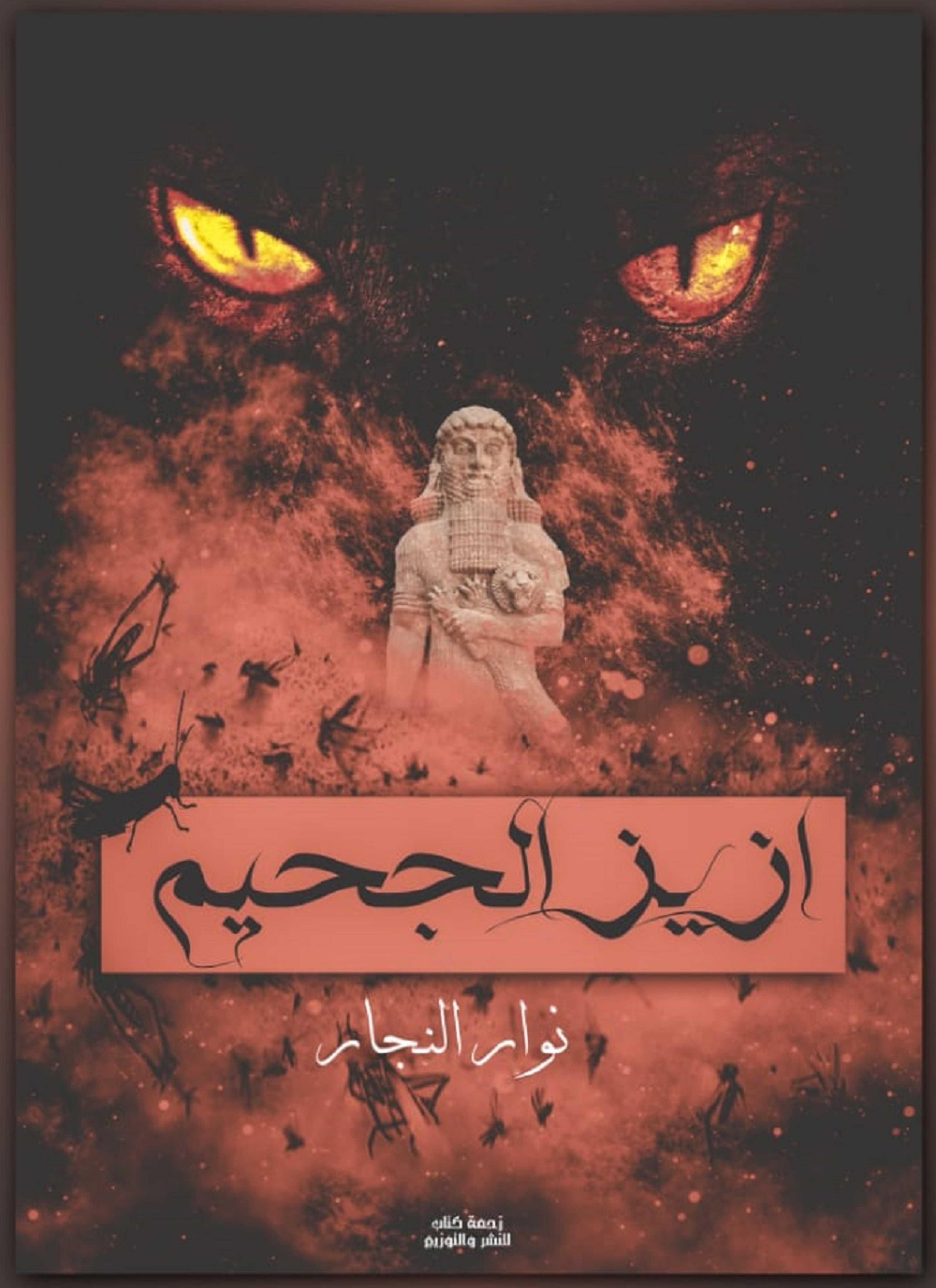 أزيز الجحيم