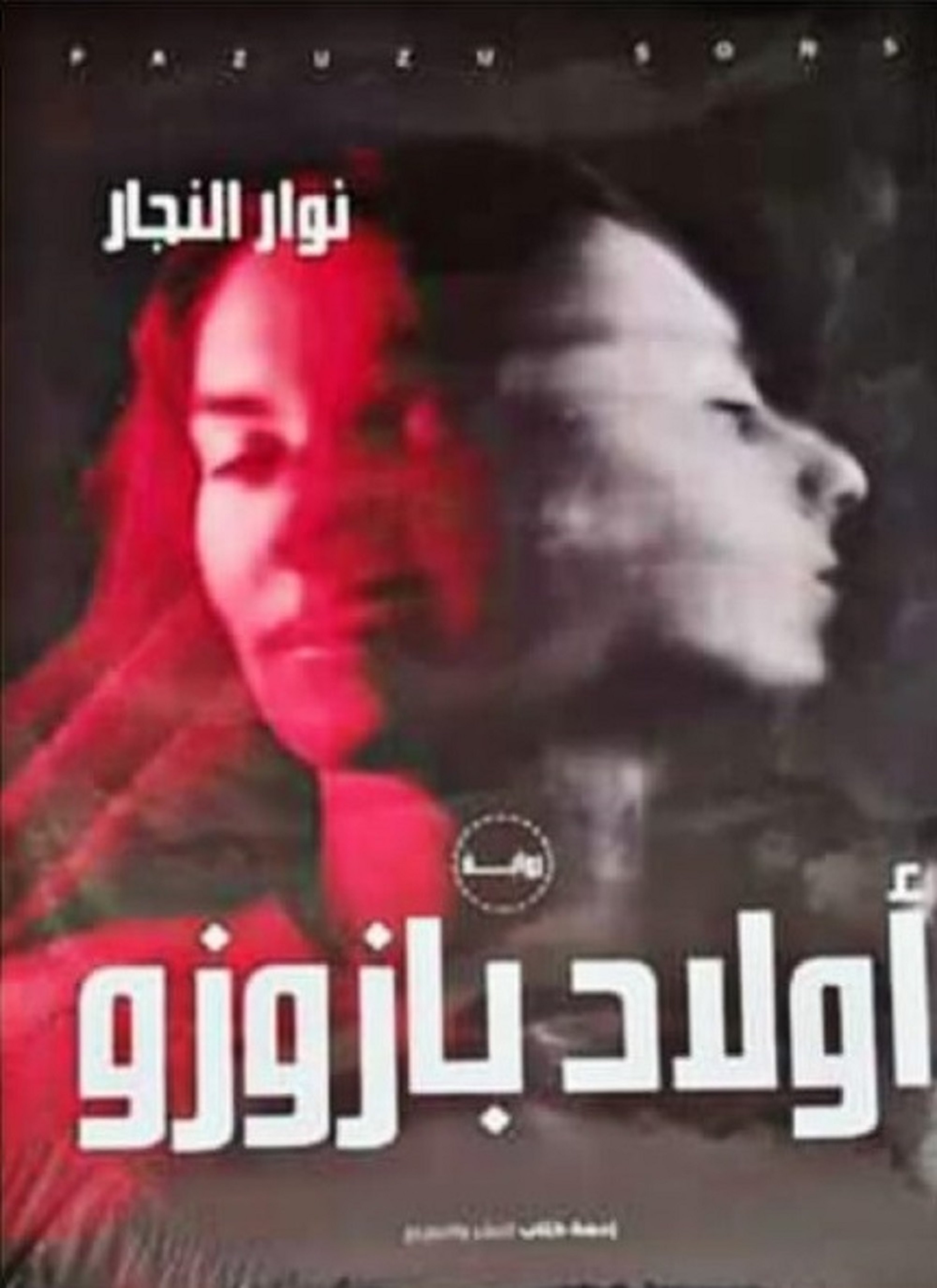 أولاد بازوزو