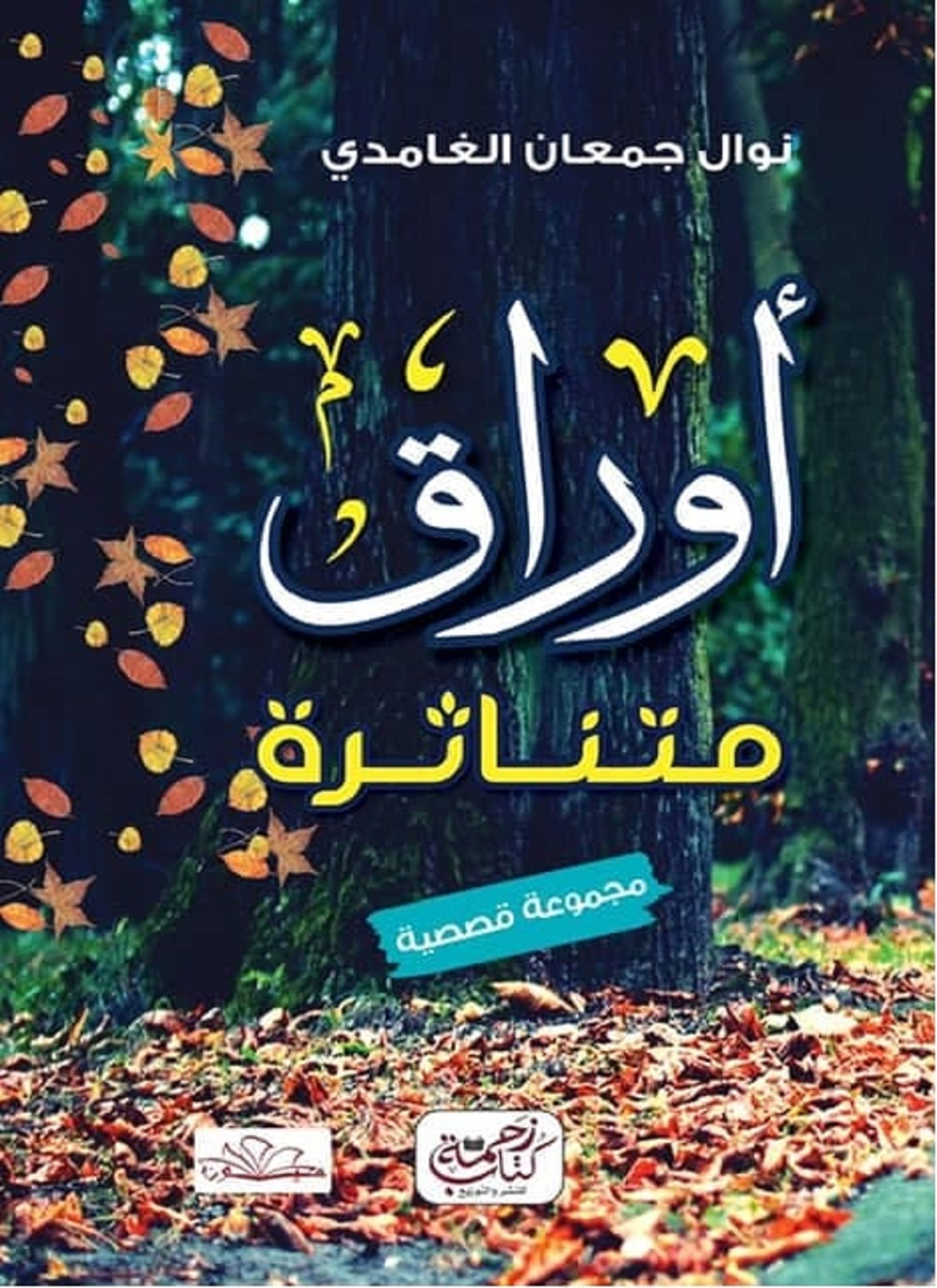 أوراق متناثرة