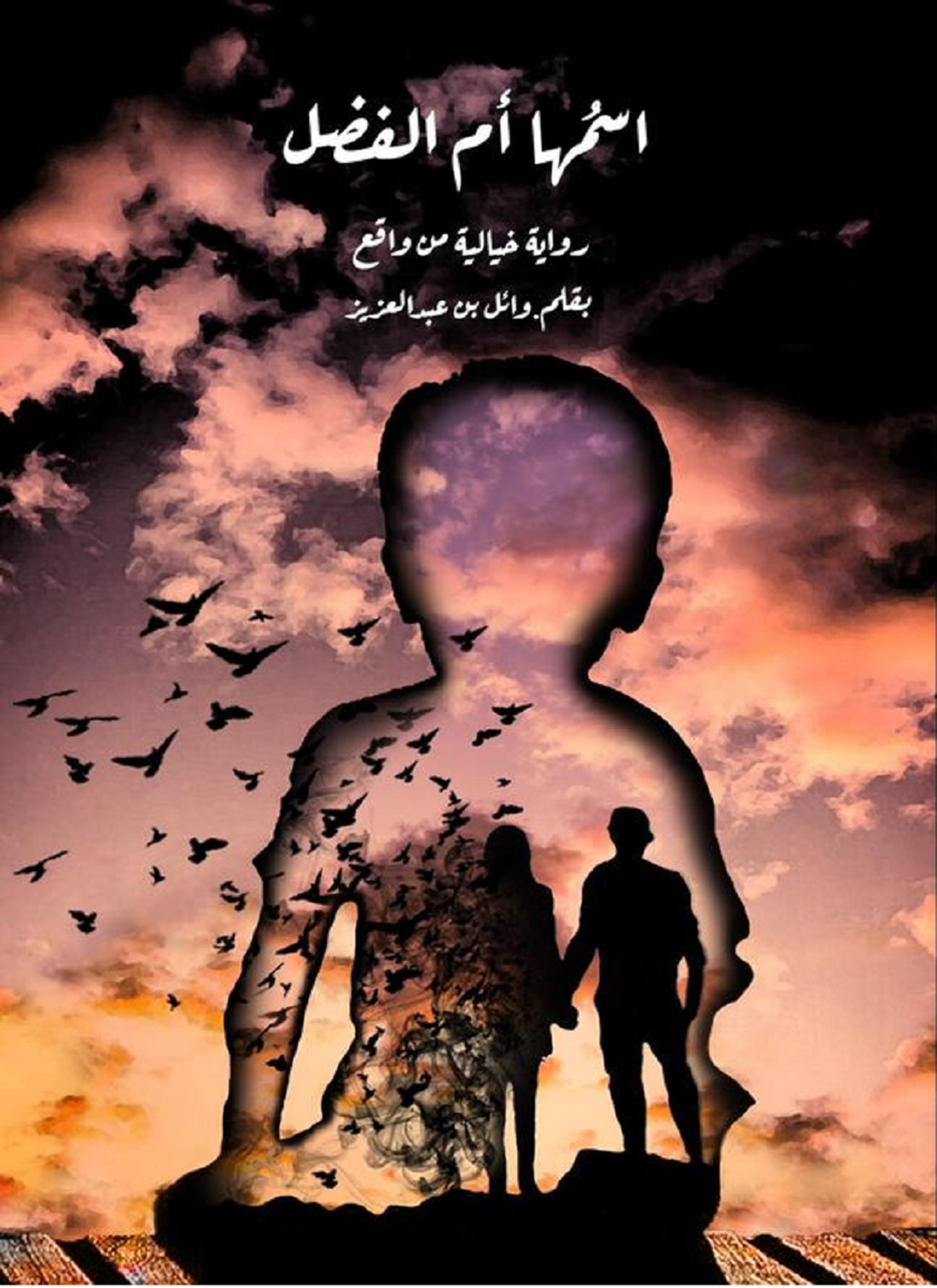 إسمها أم الفضل