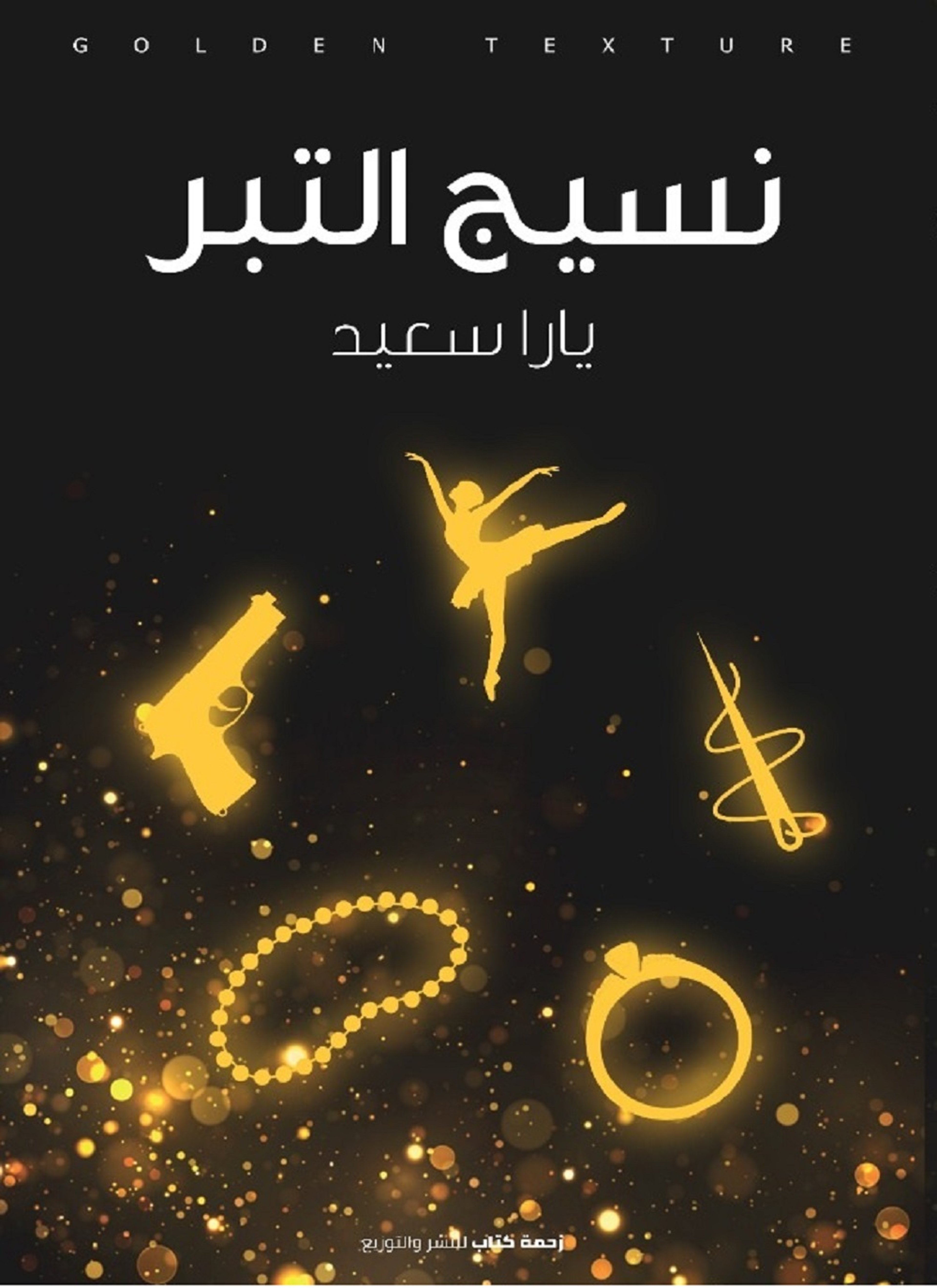 نسيج التبر