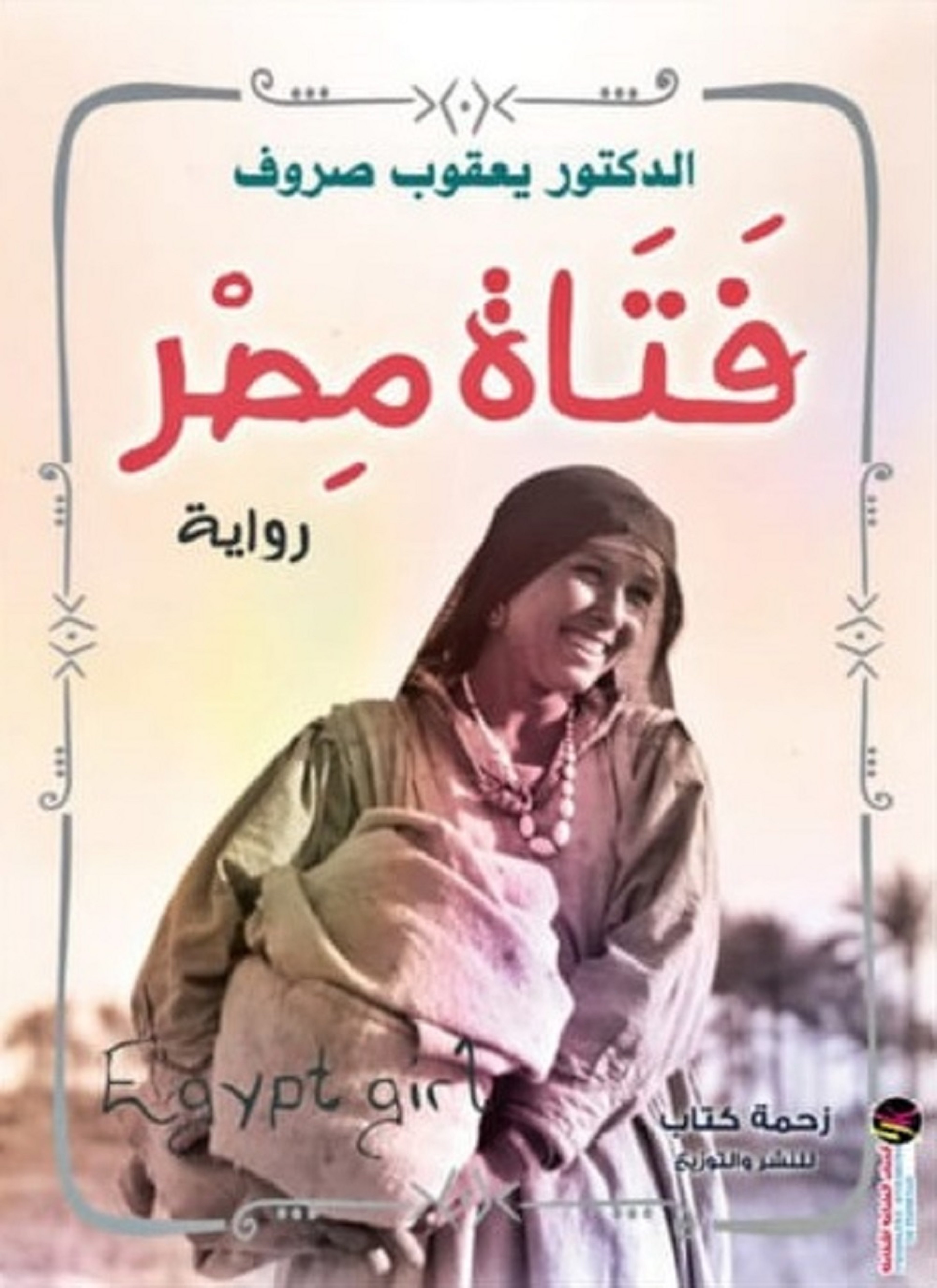 فتاة مصر