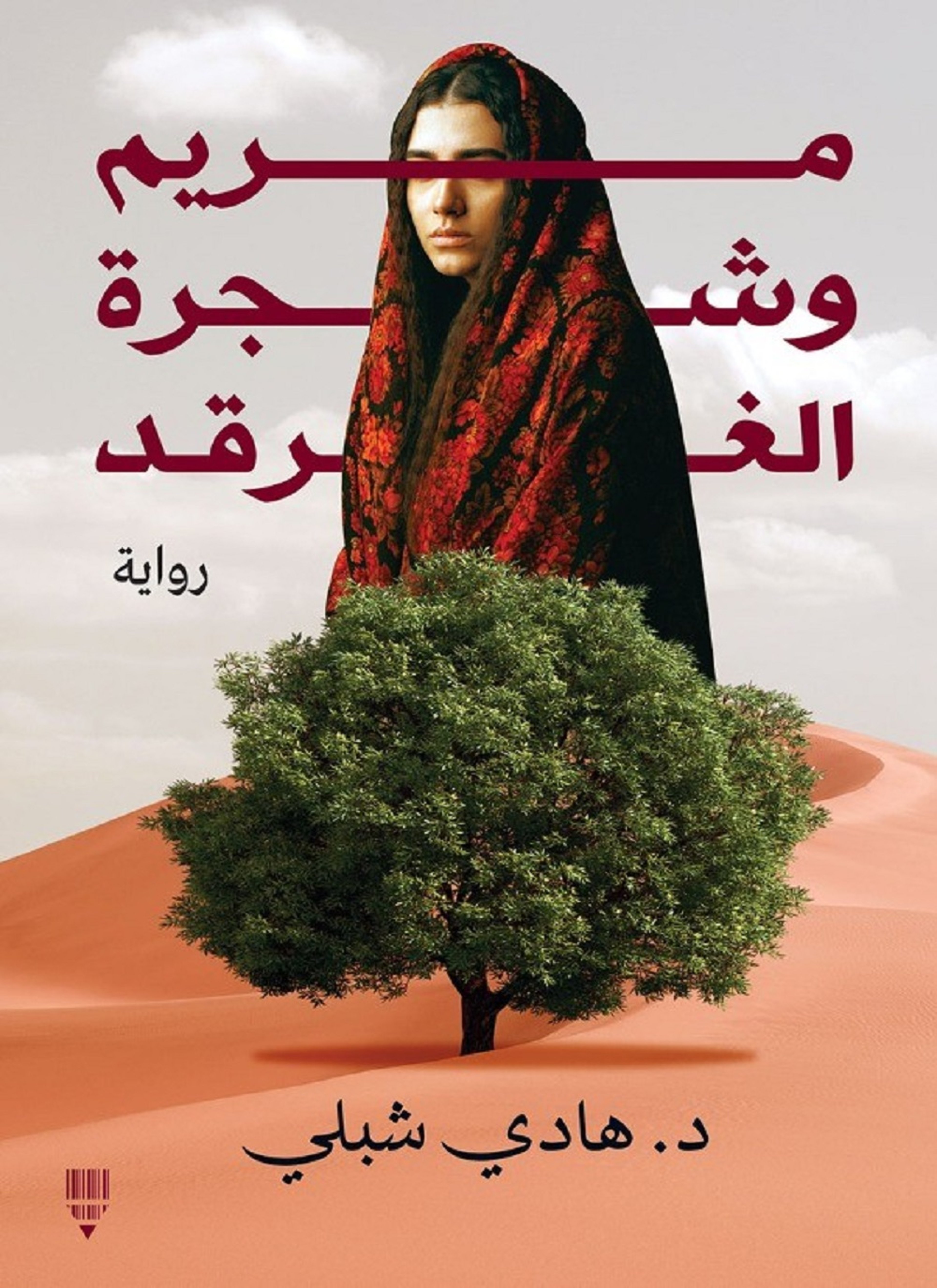 مريم وشجرة الغرقد