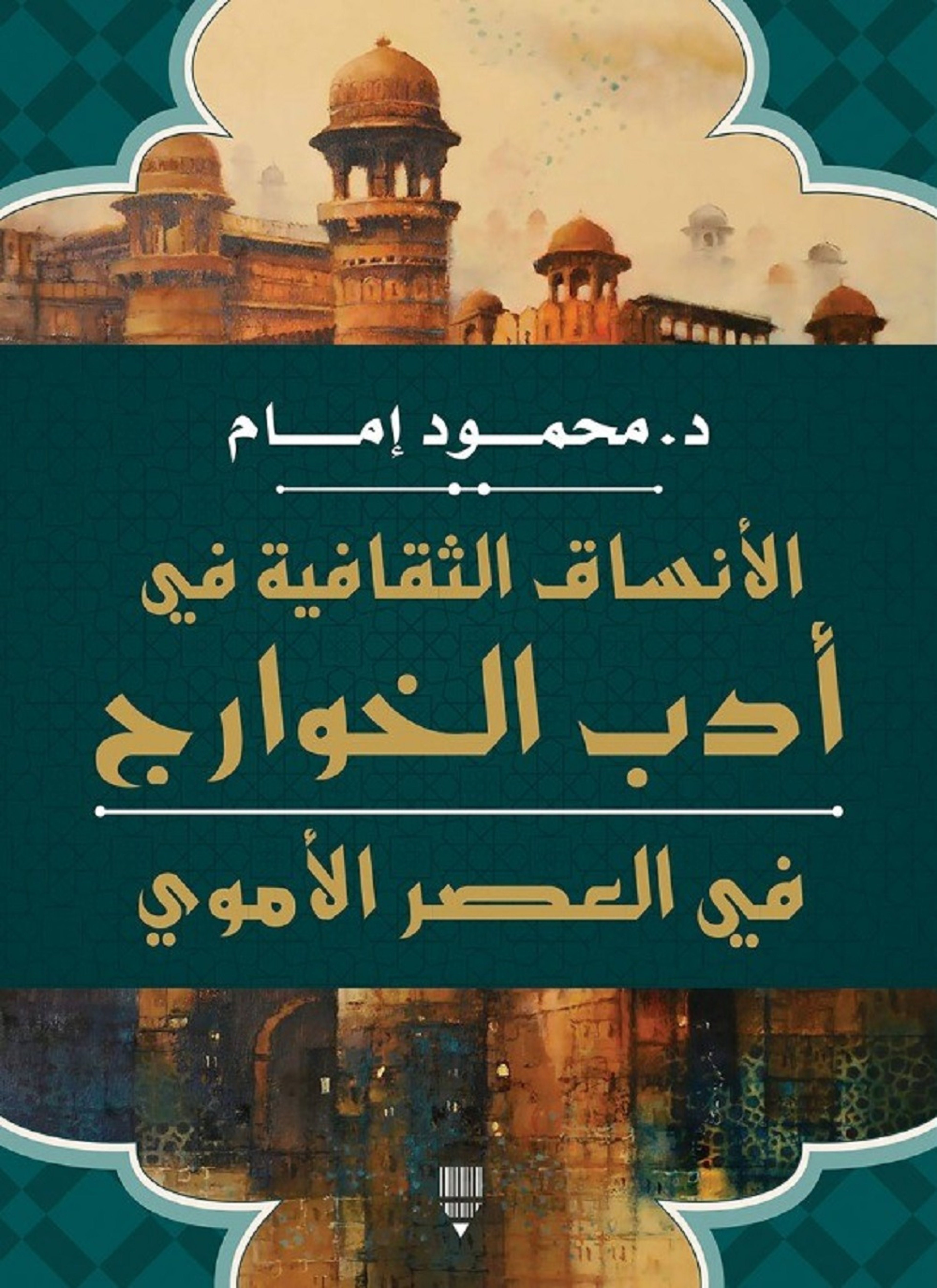 الأنساق الثقافية في أدب الخوارج في العصر الأموي