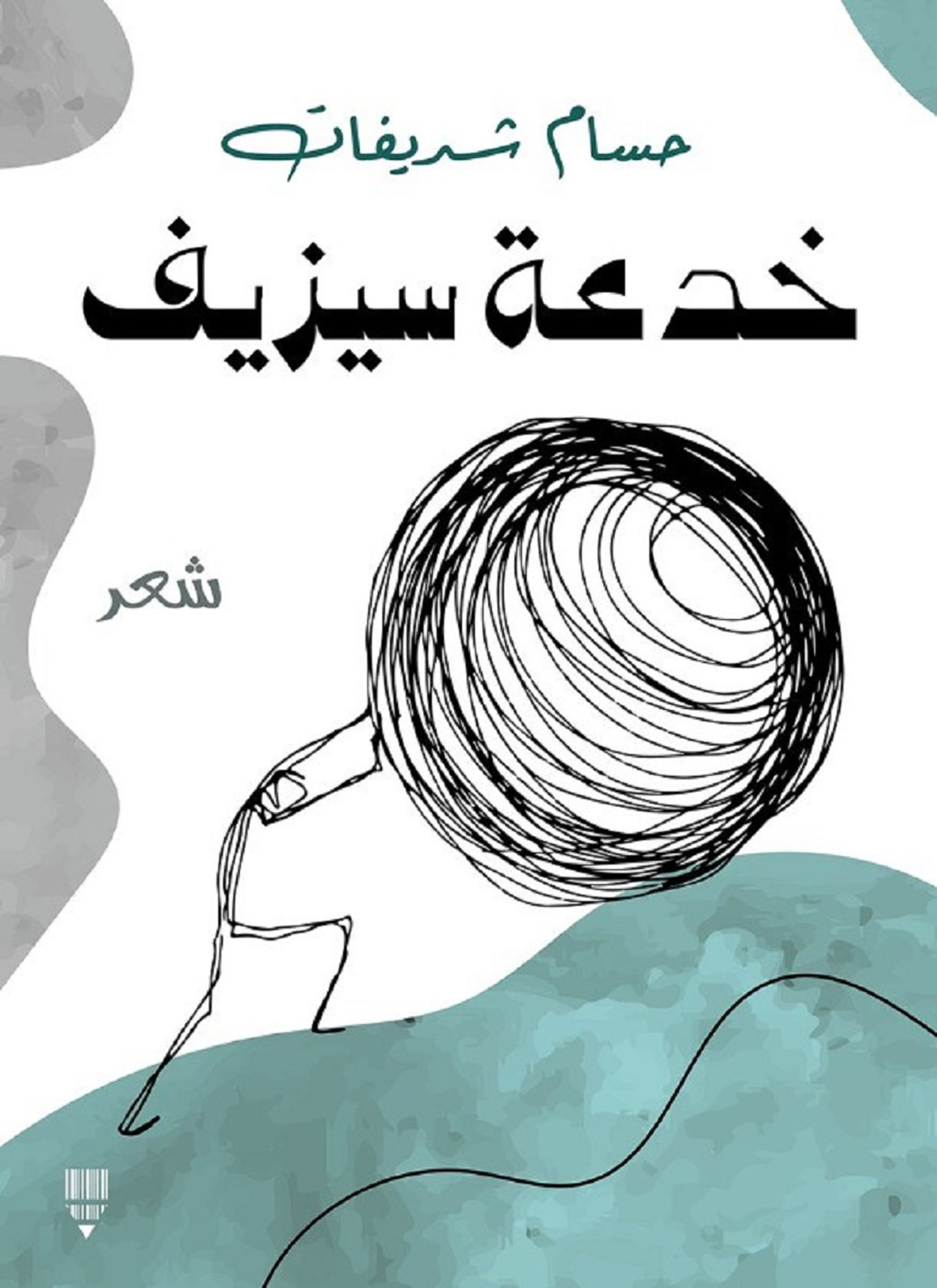 خدعة سيزيف