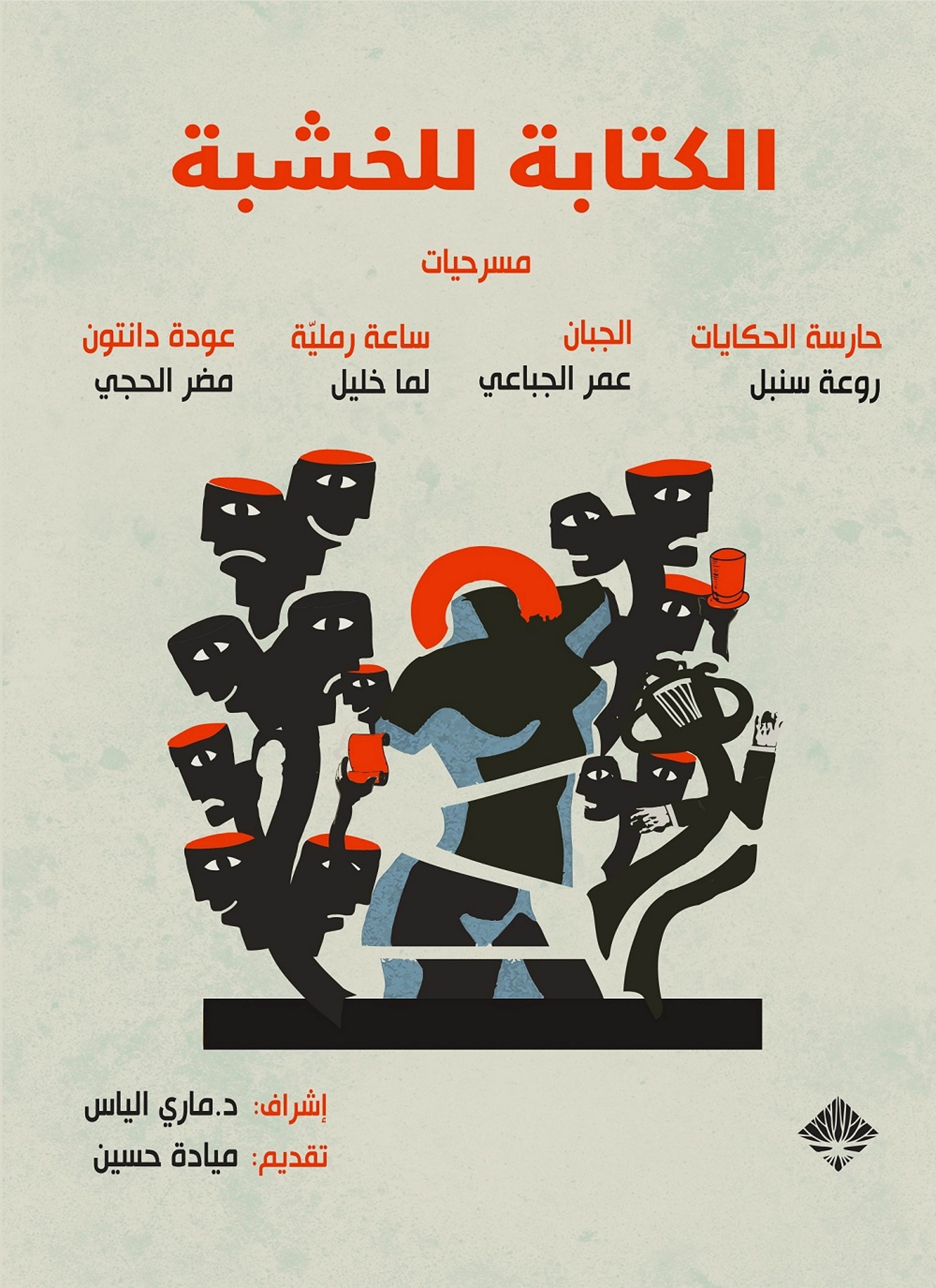 نصوص الخشبة للمسرح 2