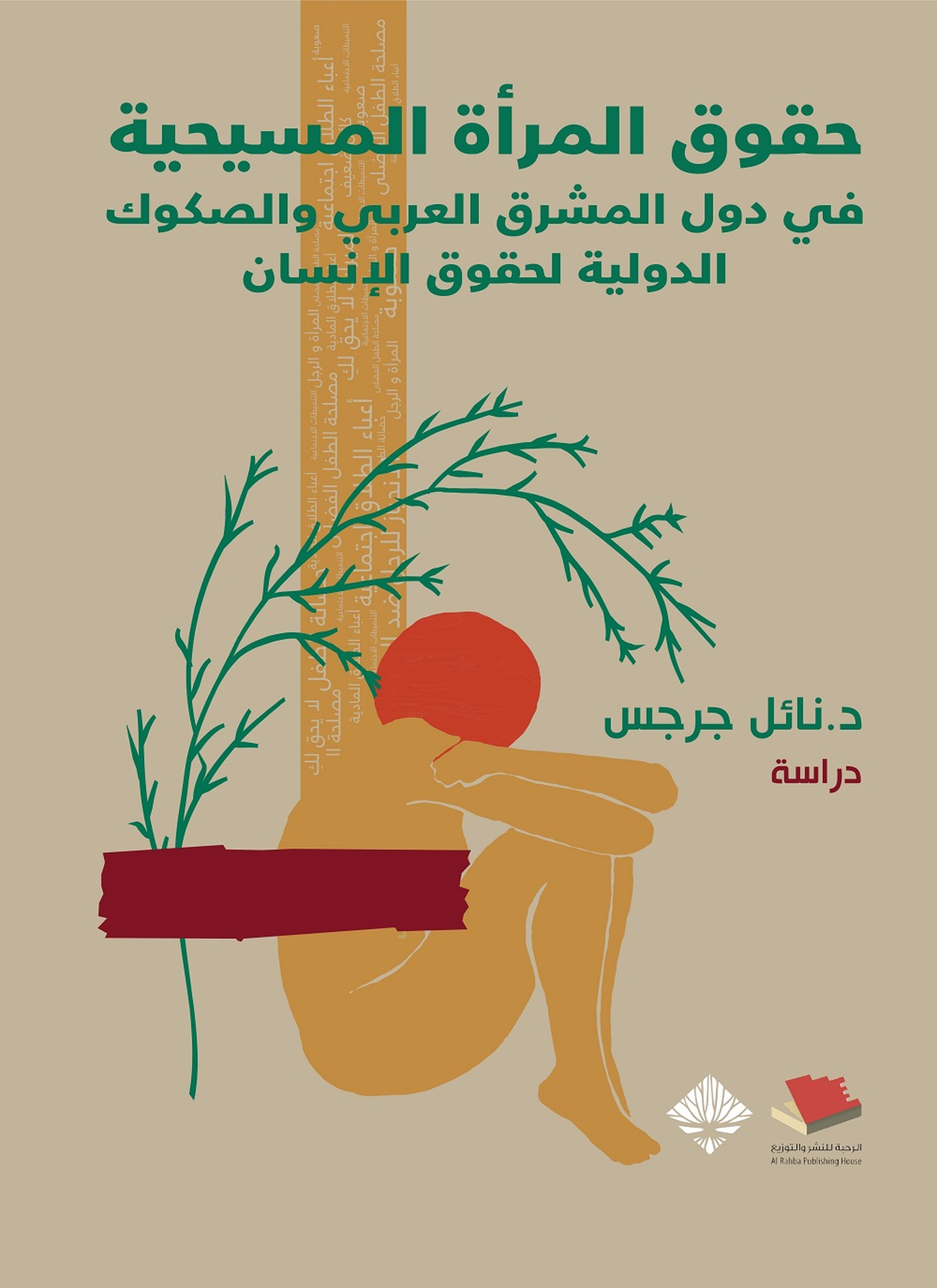 حقوق المرأة المسيحية في دول المشرق العربي