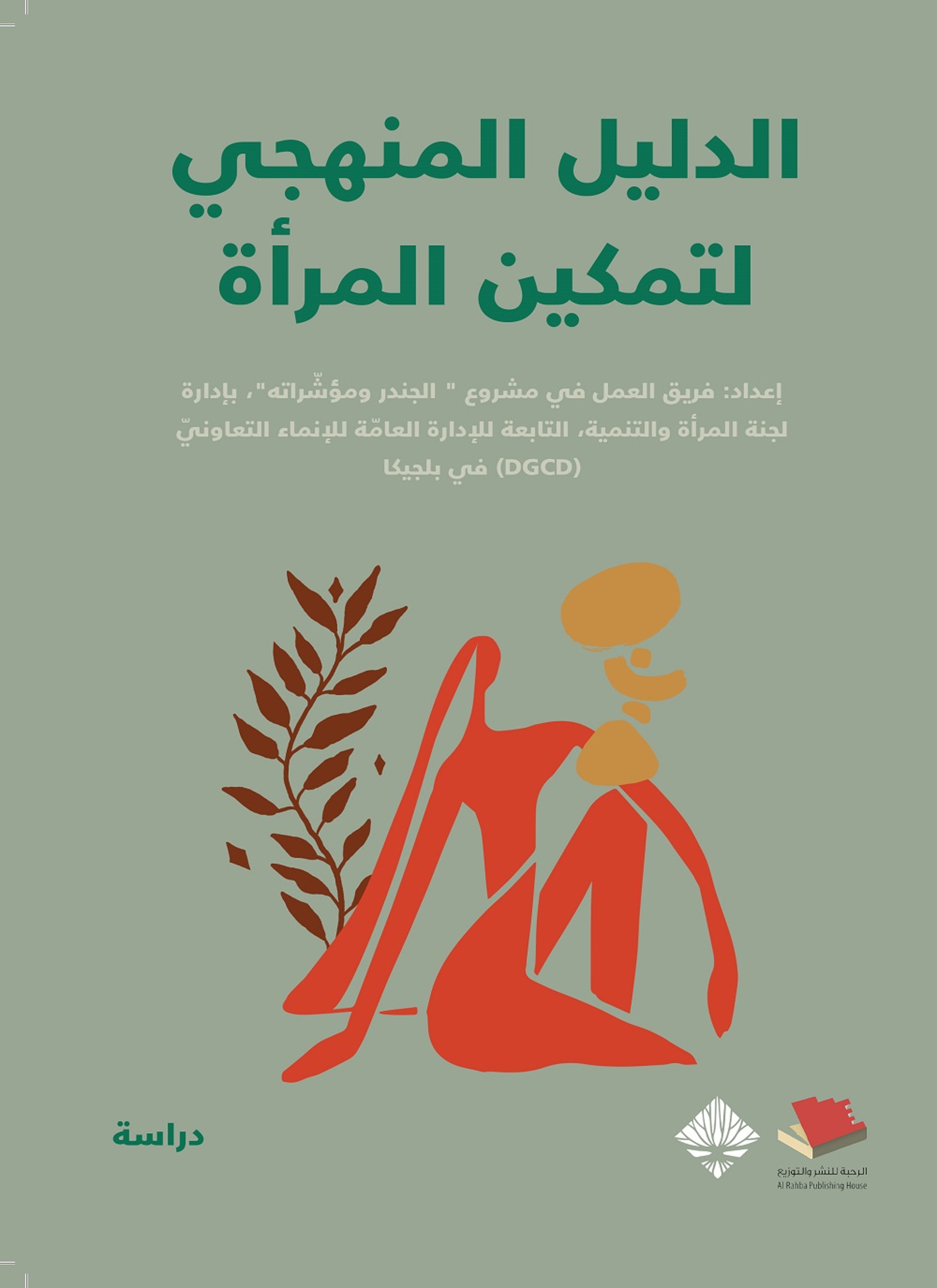 الدليل المنهجي لتمكين المرأة
