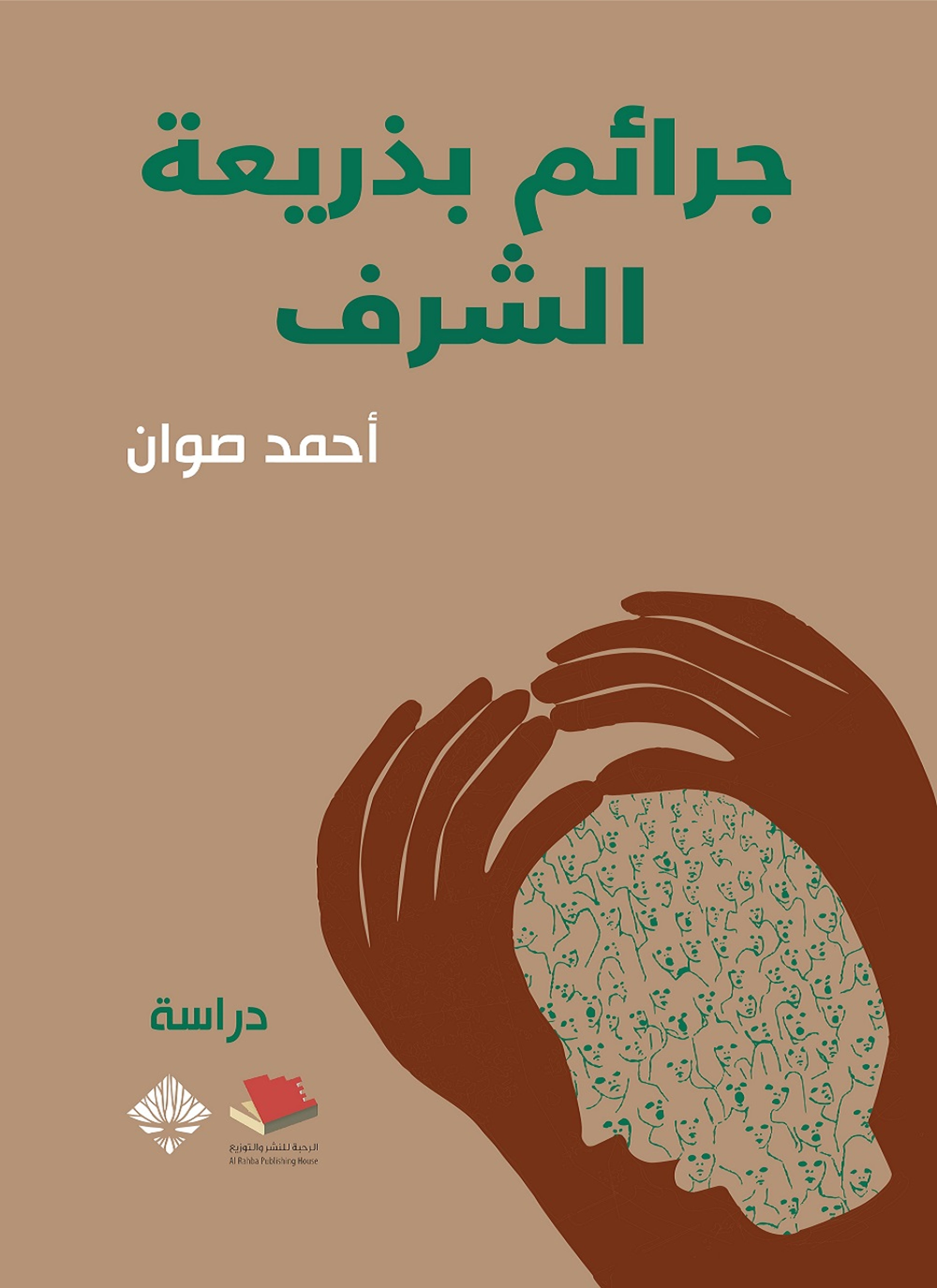 جرائم بذريعة الشرف