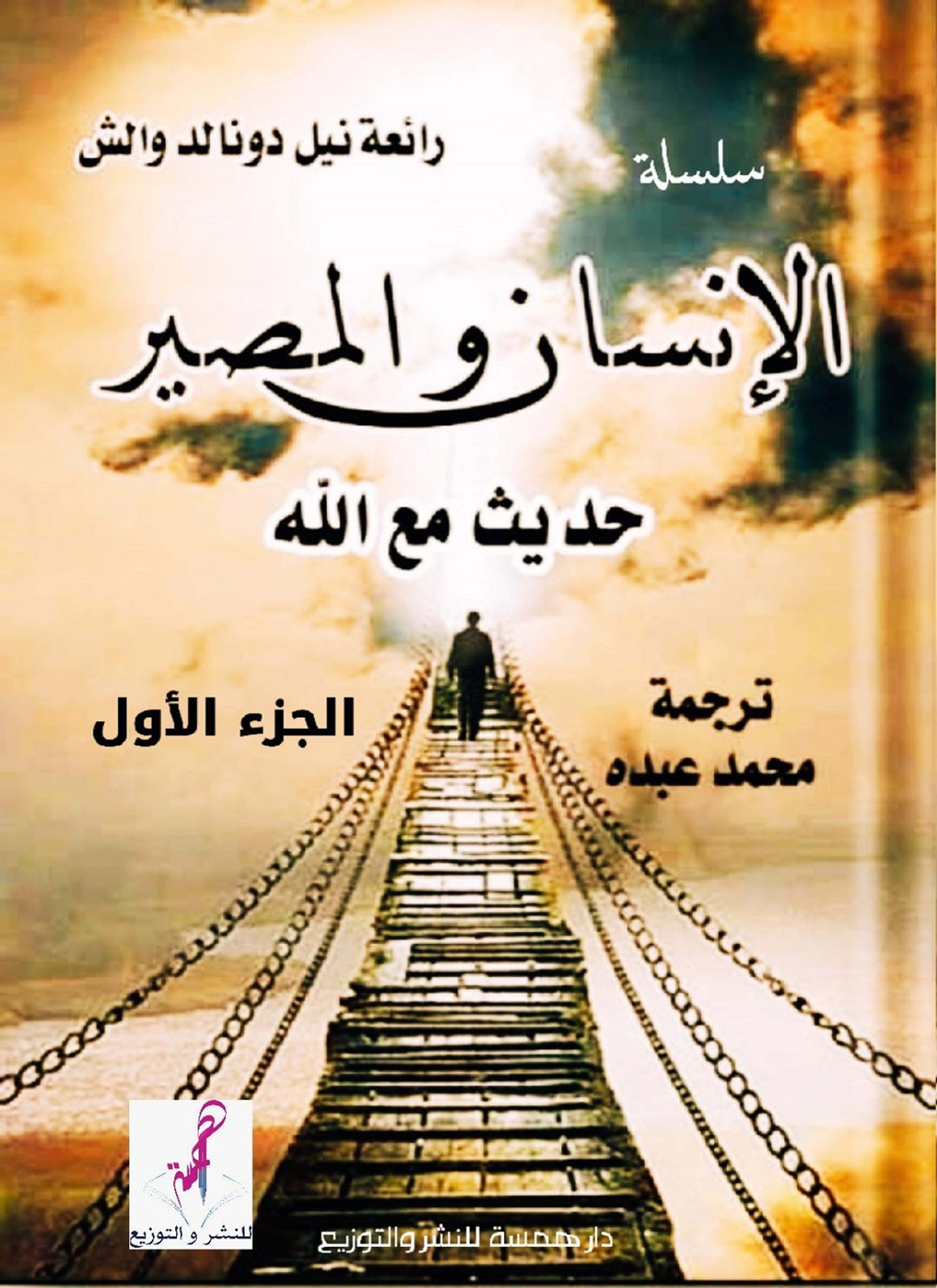 الإنسان والمصير