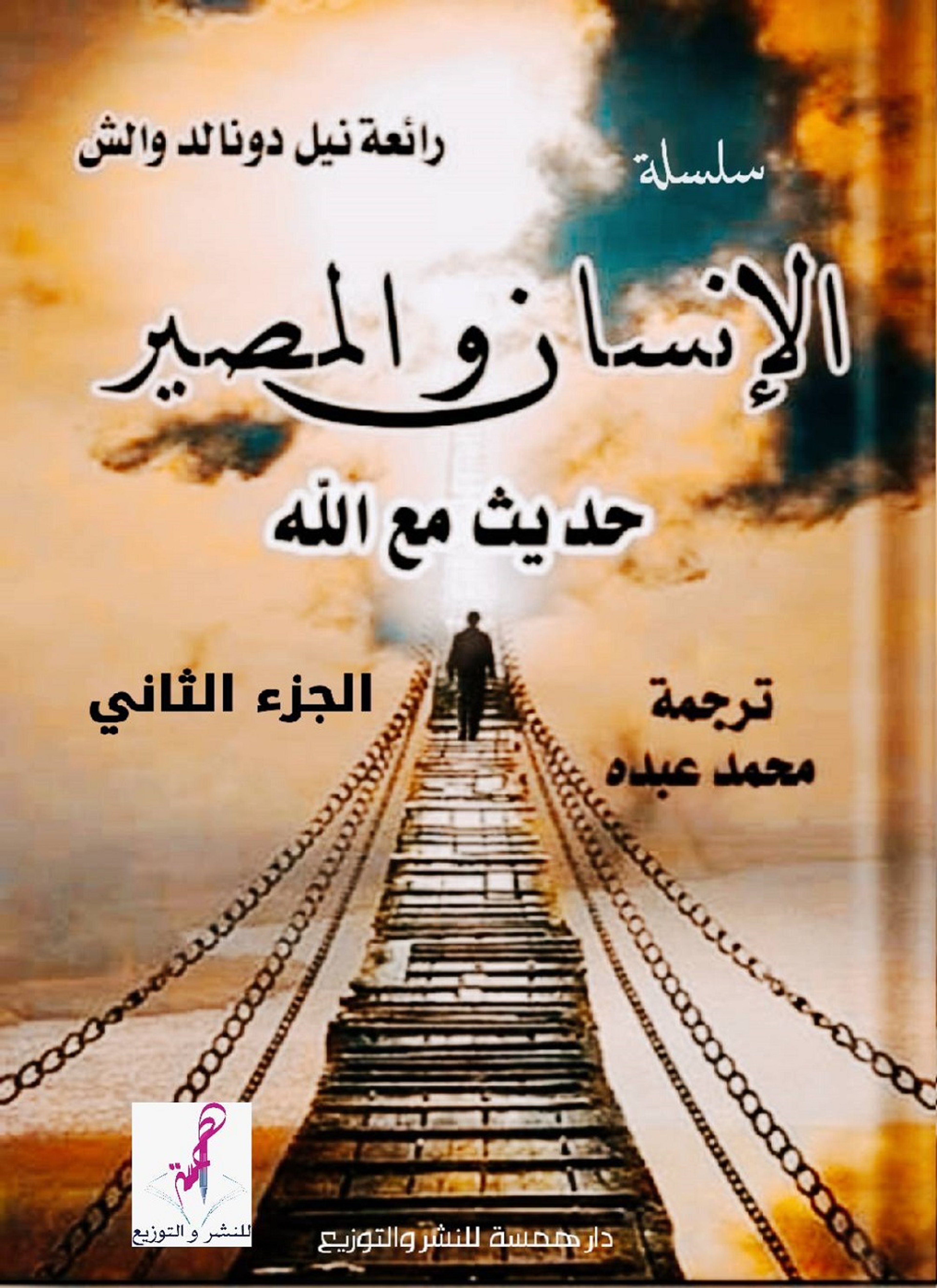الإنسان والمصير