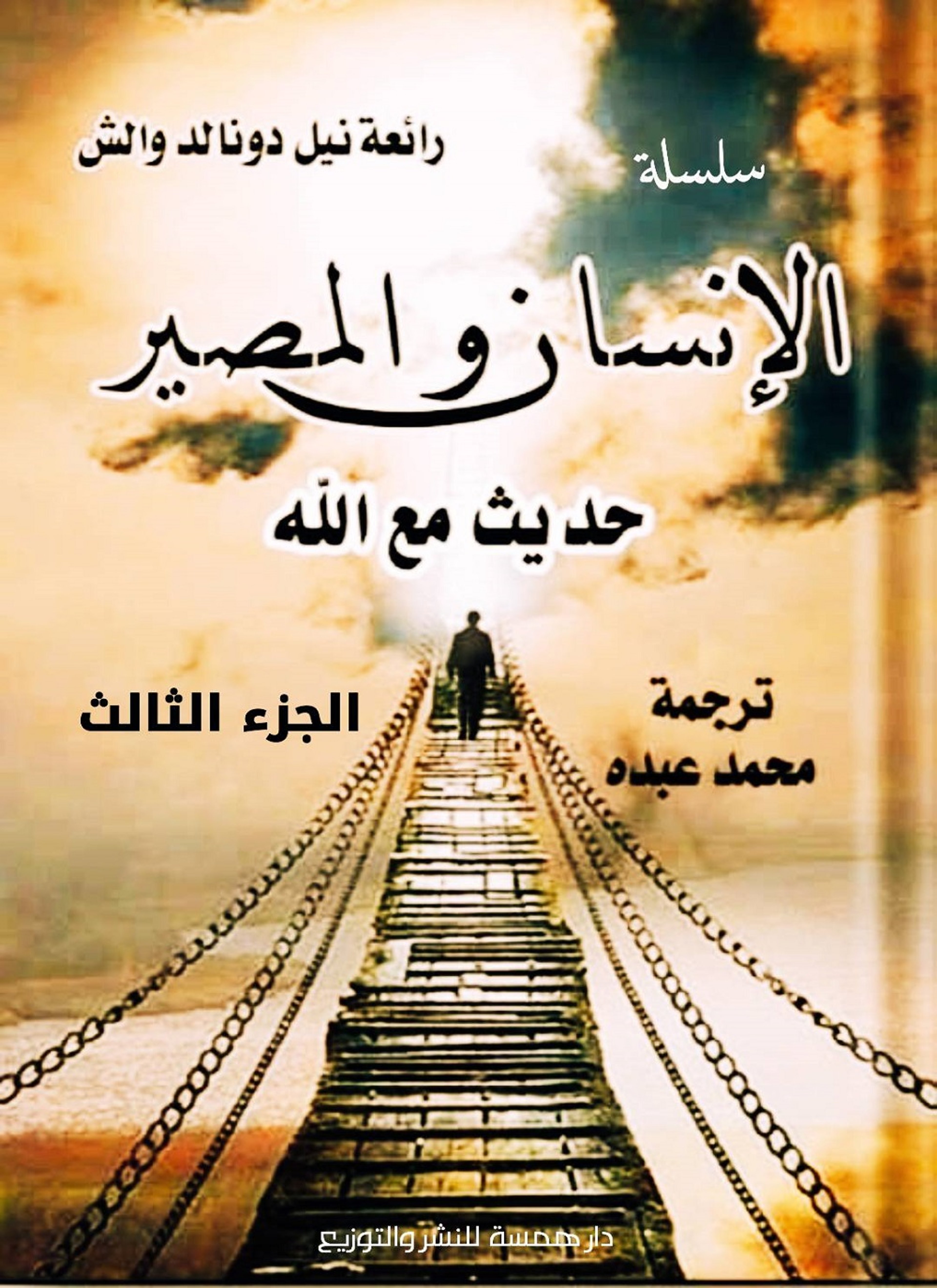 الإنسان والمصير
