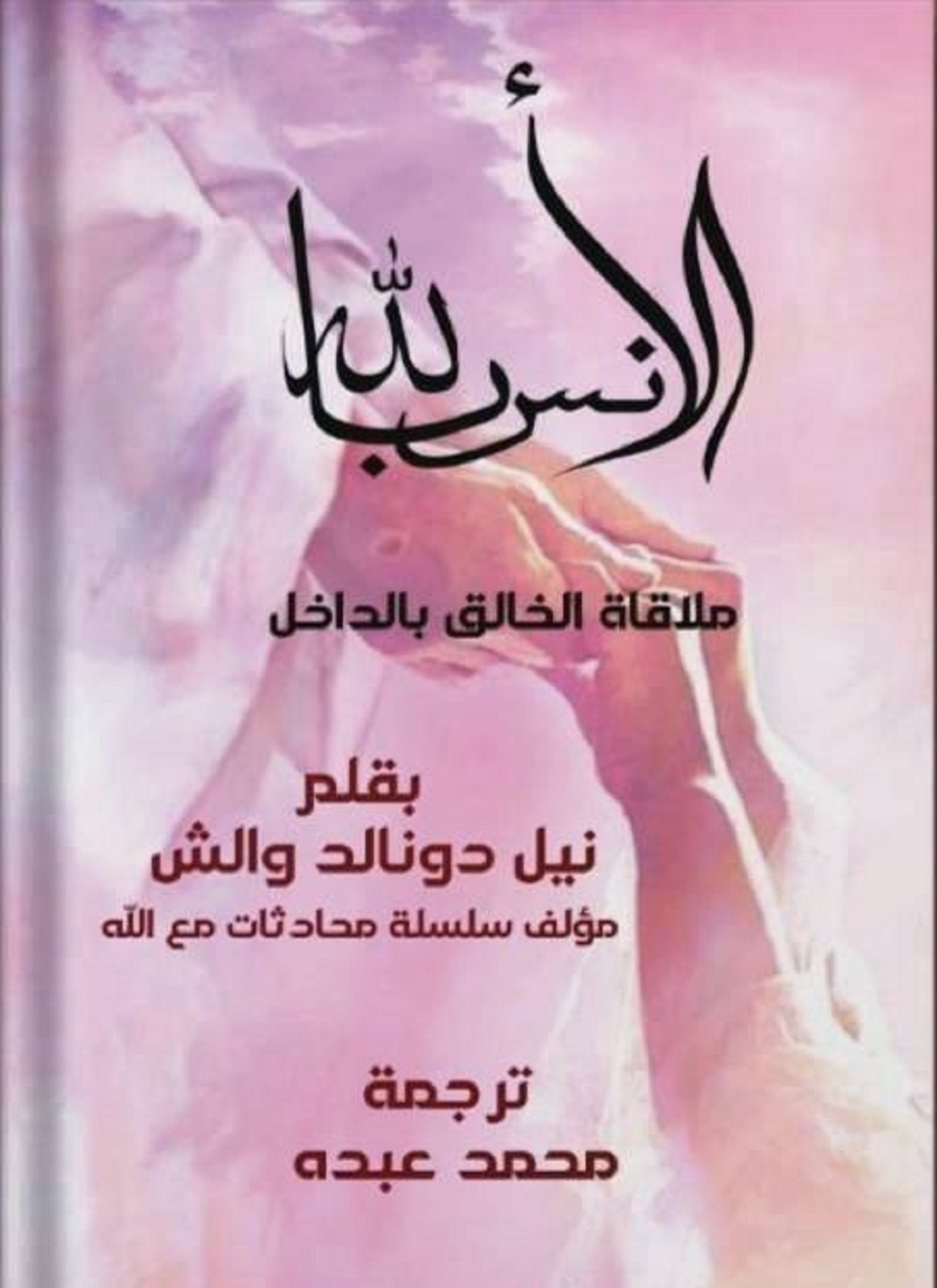 الأنس بالله