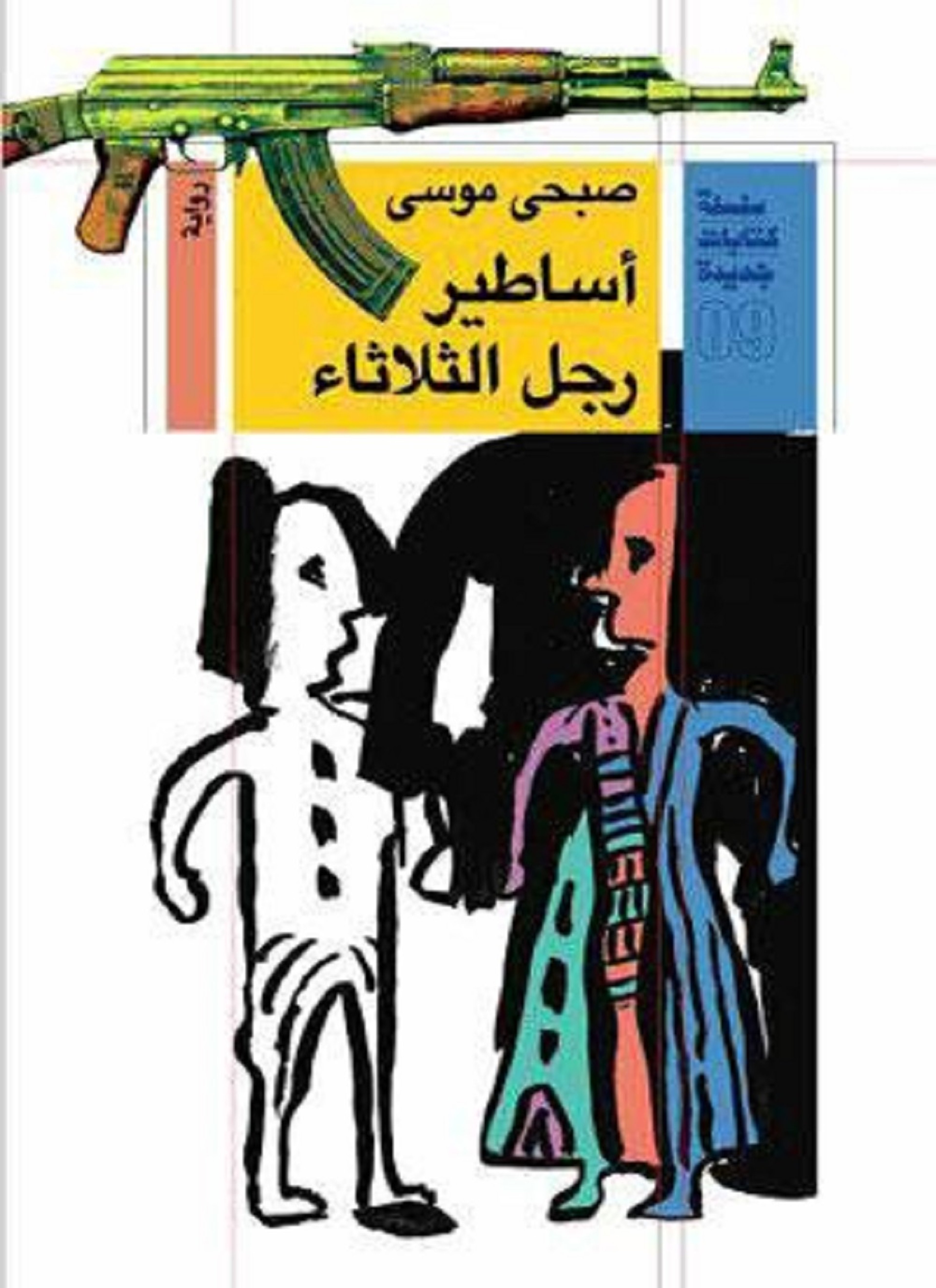 أساطير رجل الثلاثاء