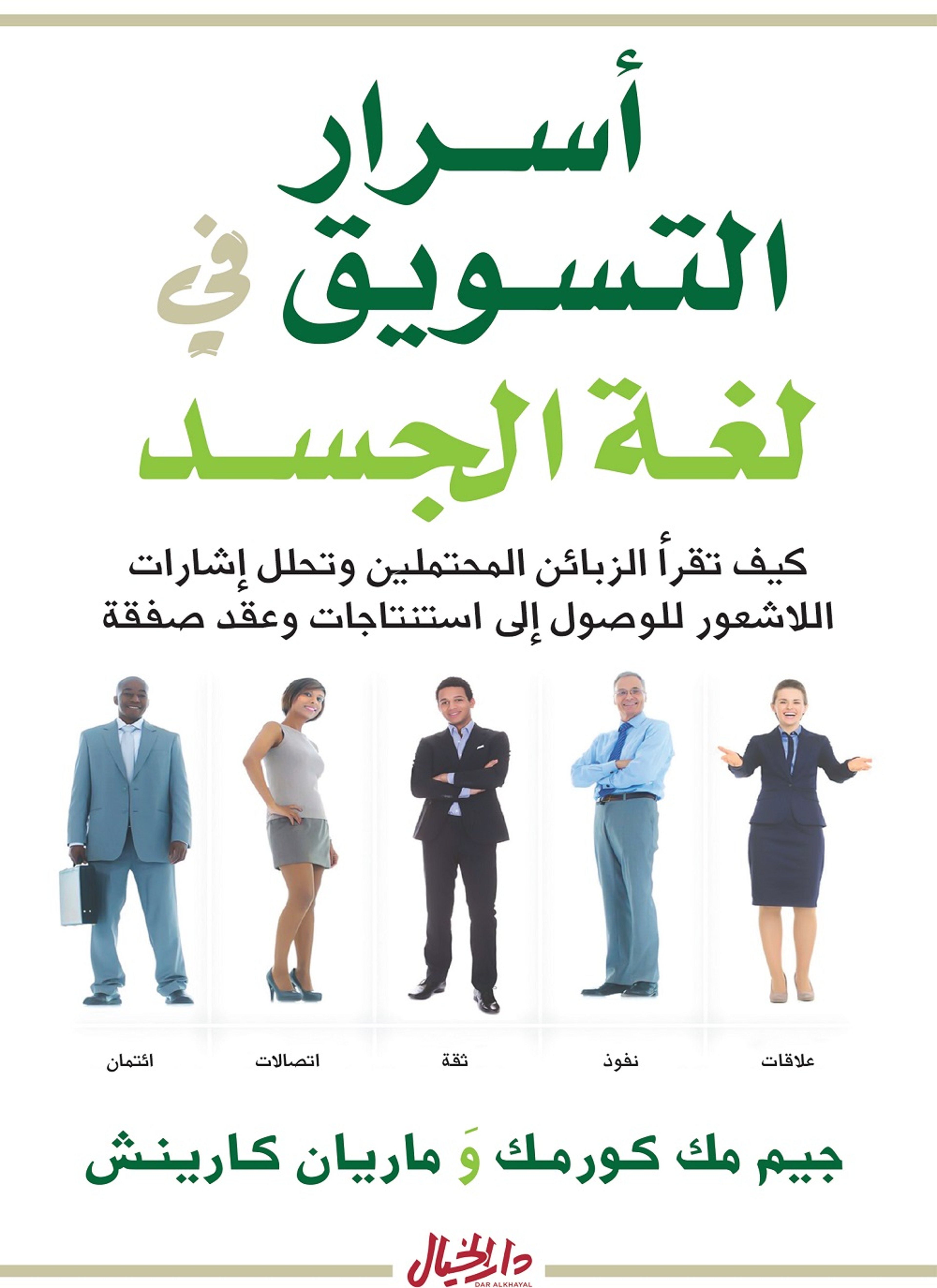 أسرار التسويق في لغة الجسد
