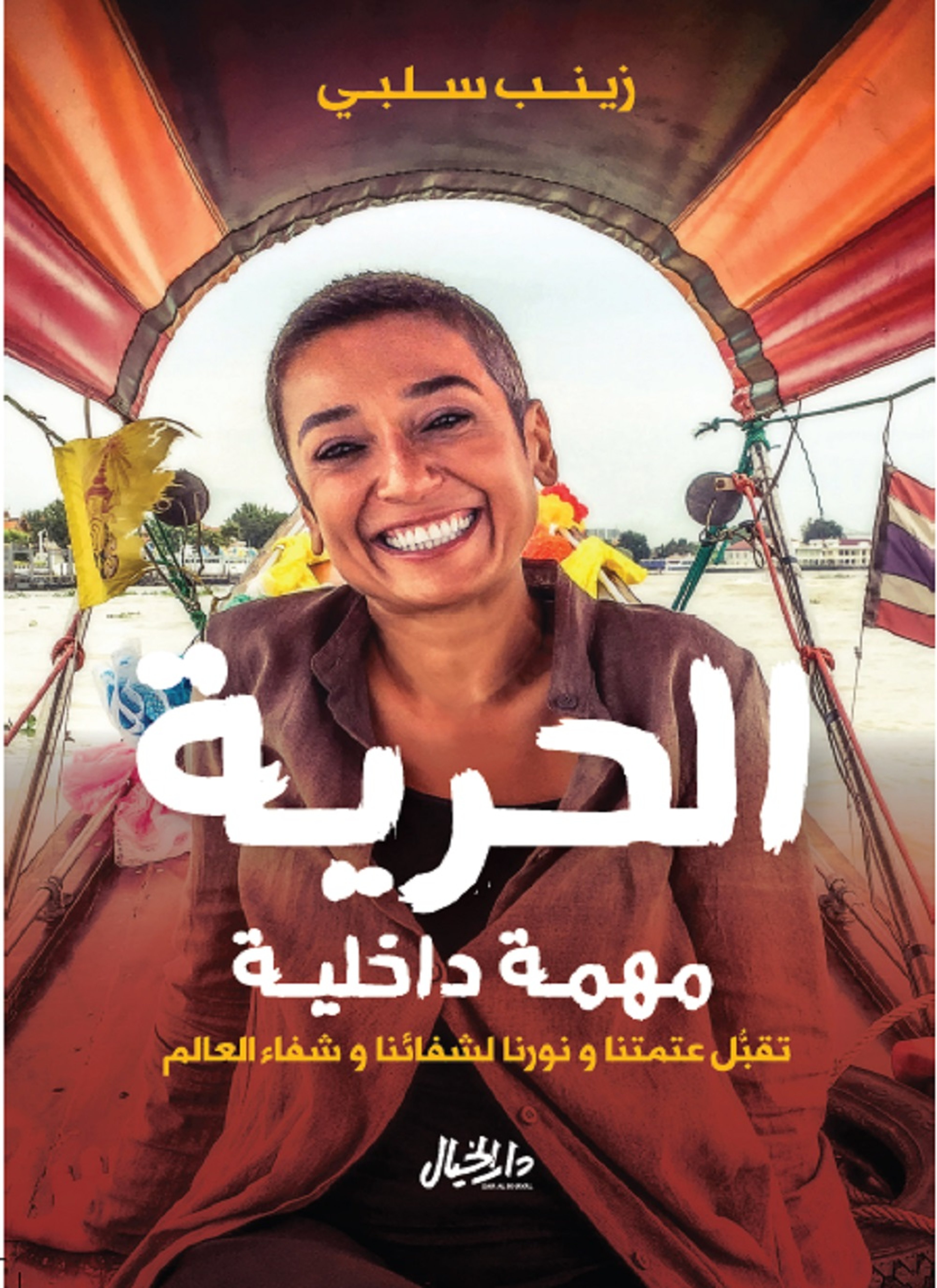 الحرية مهمة داخلية