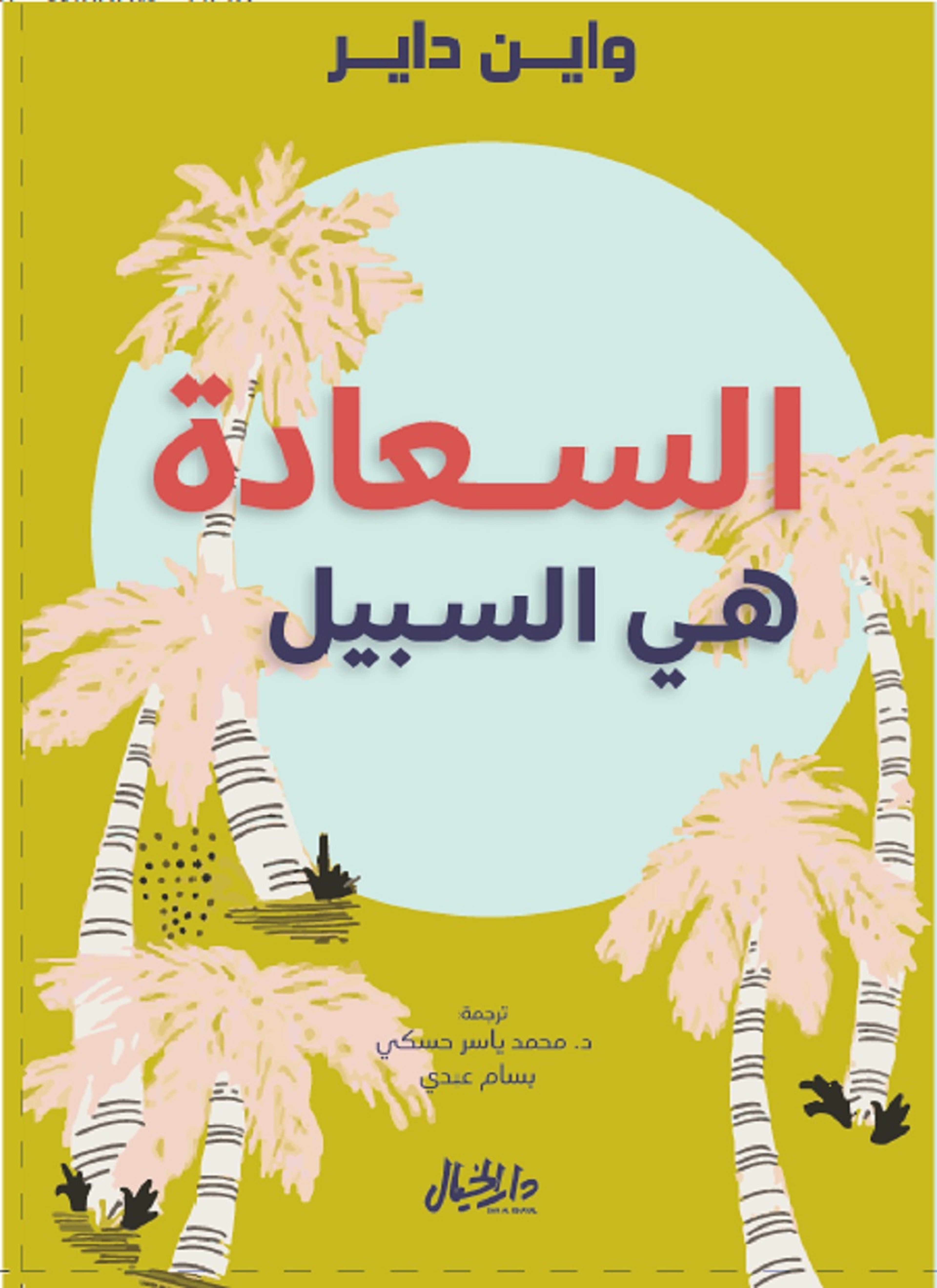 السعادة هي السبيل