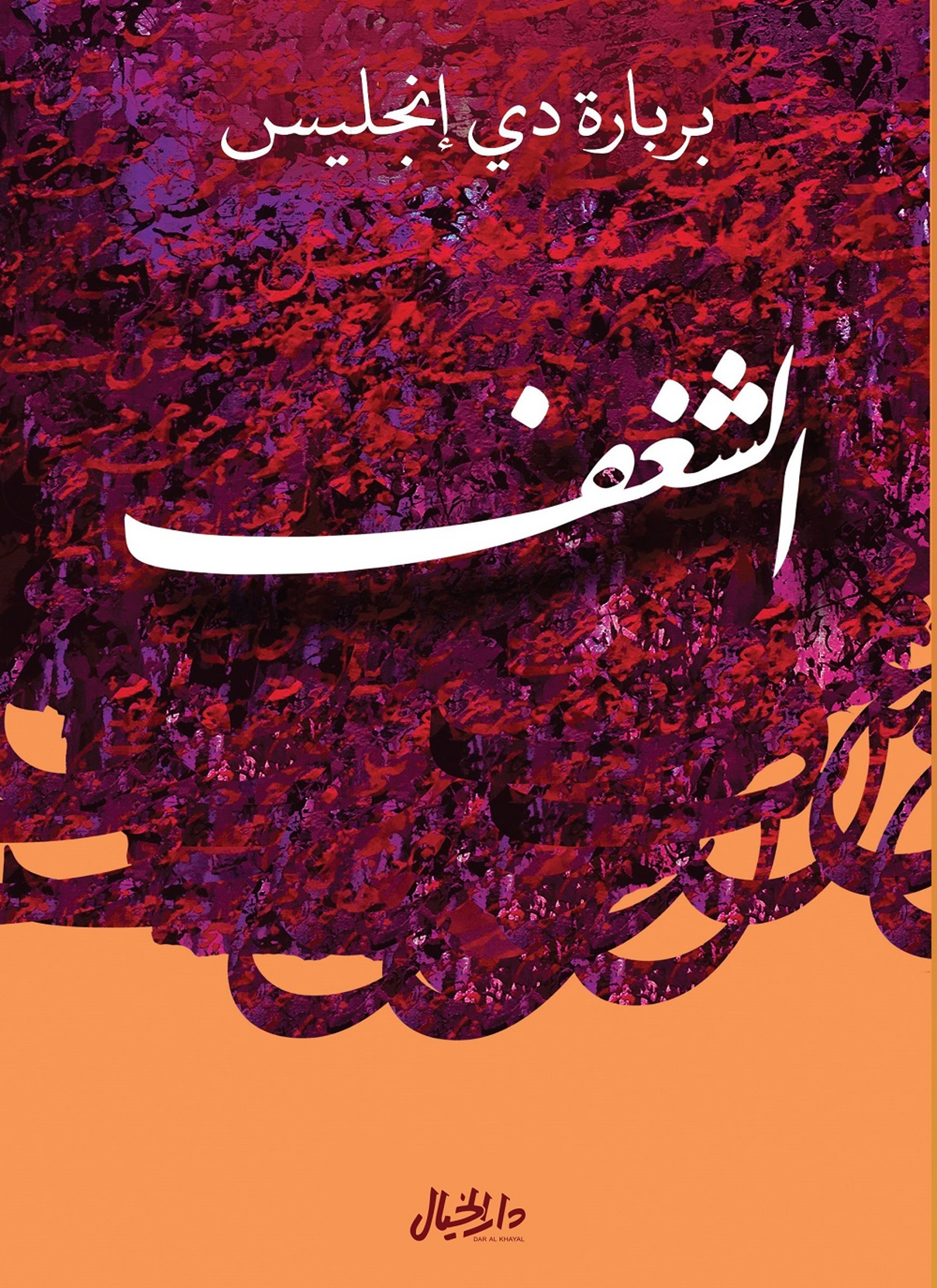 الشغف