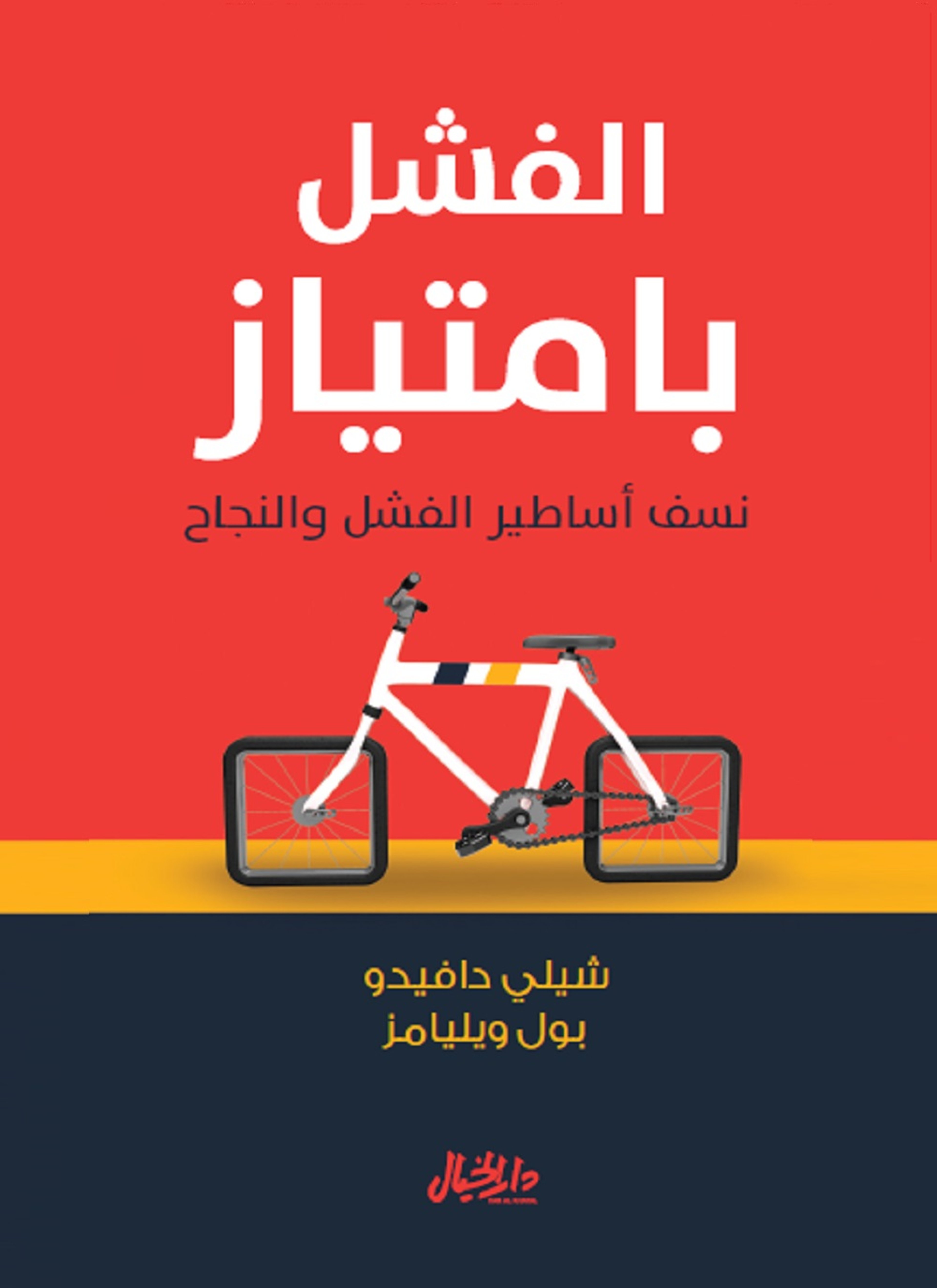 الفشل بامتياز