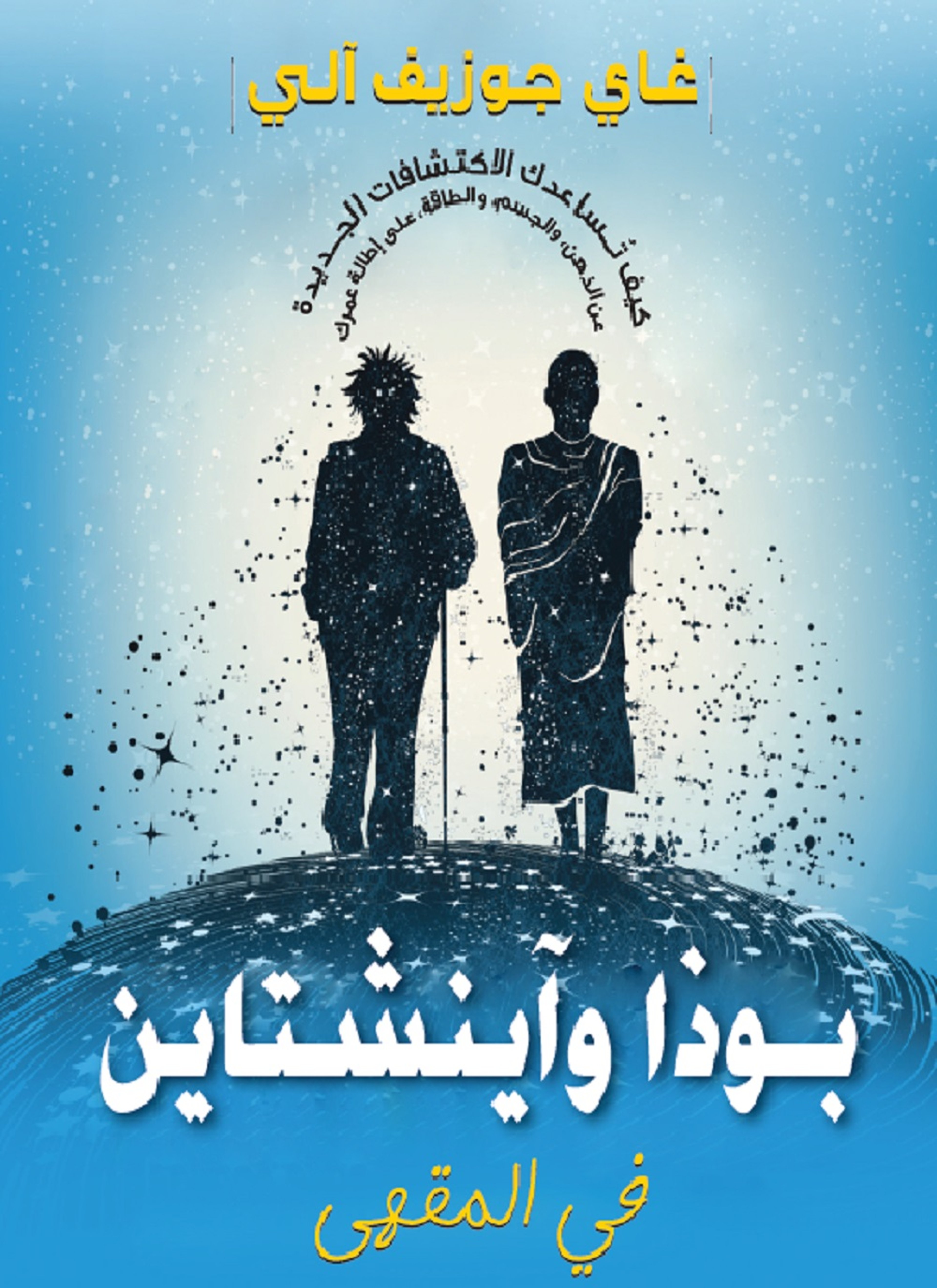 بوذا واينشتاين في المقهى