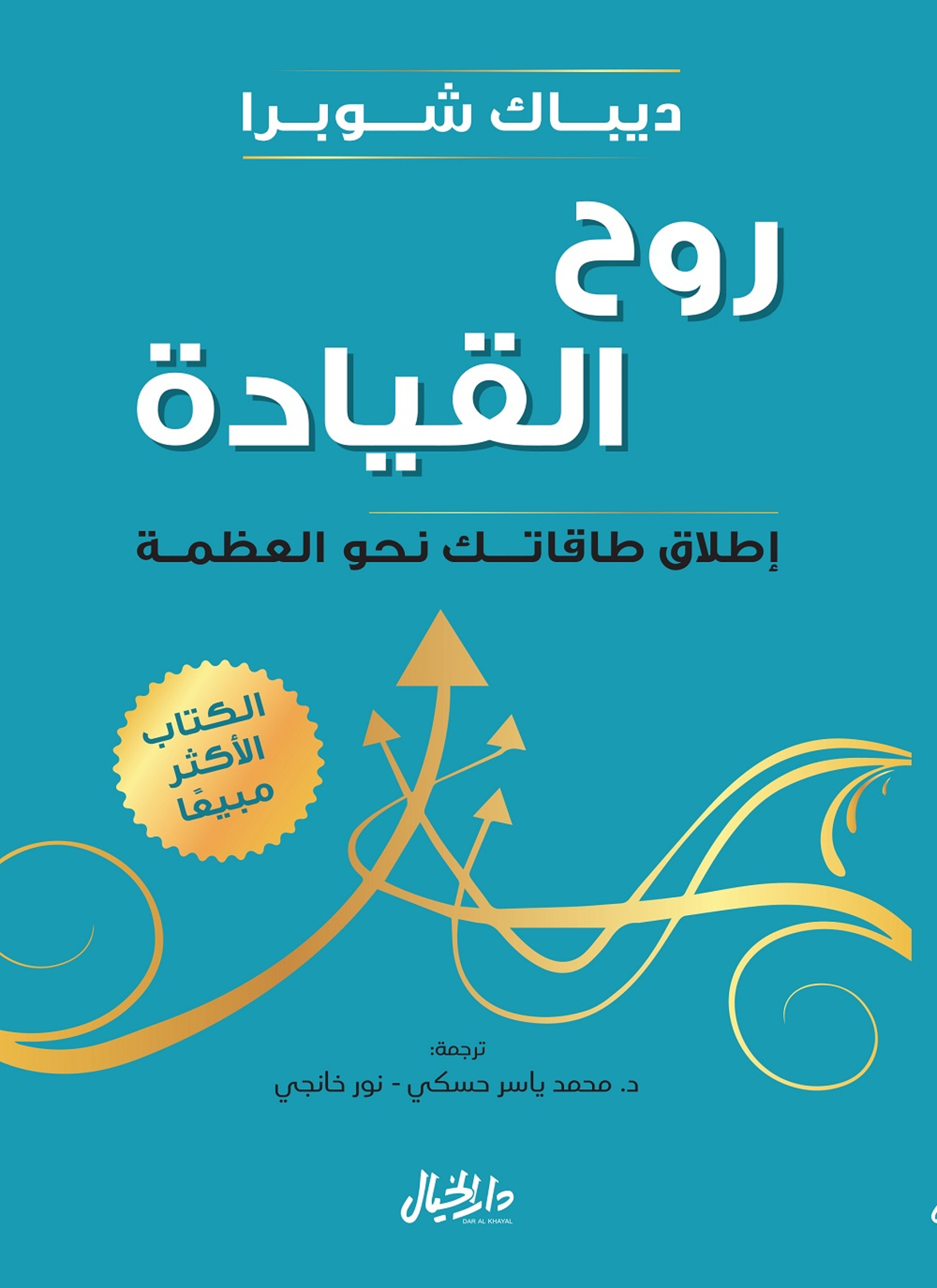 روح القيادة
