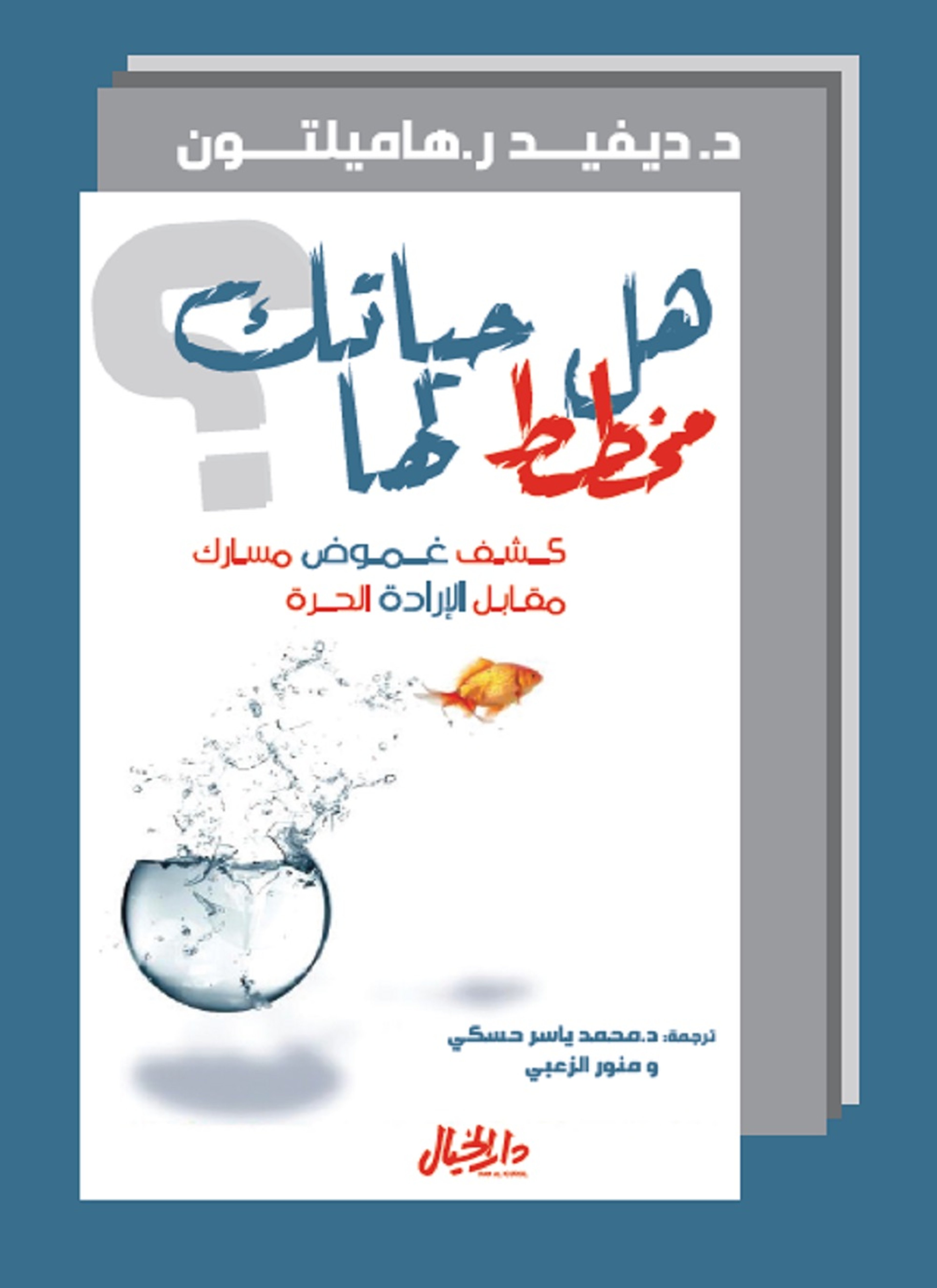 هل حياتك مخطط لها؟