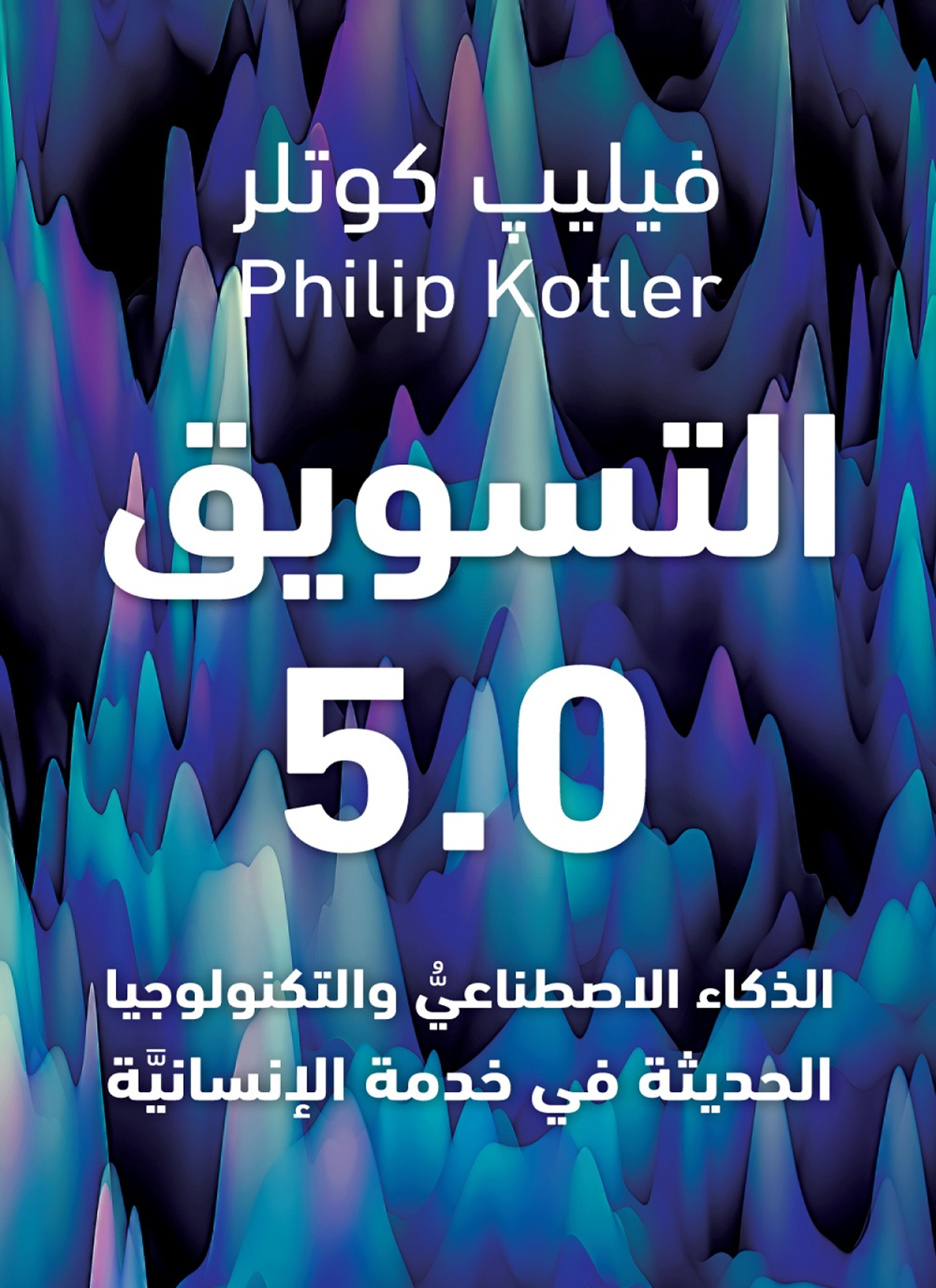 التسويق 5.0