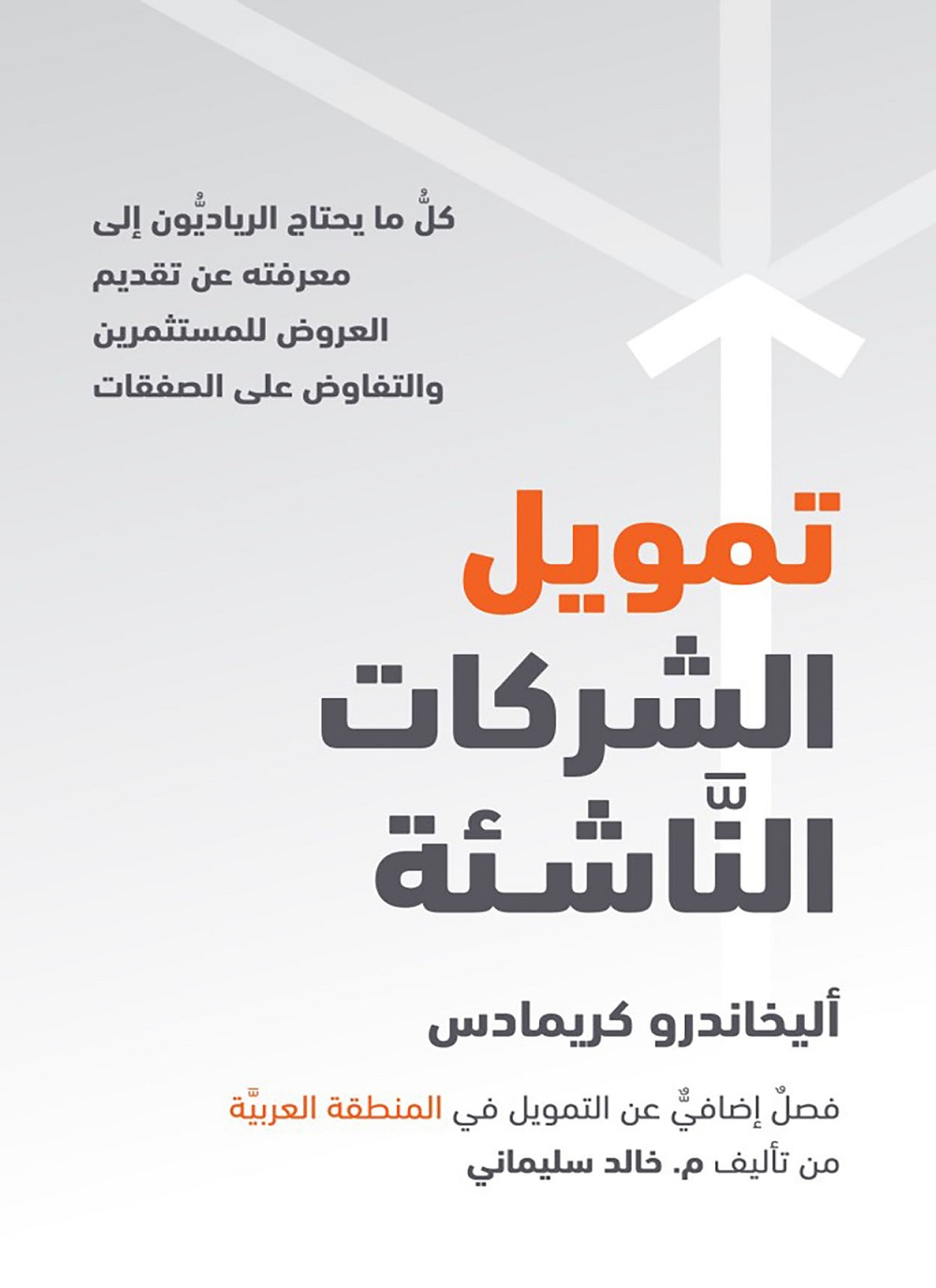تمويل الشركات الناشئة