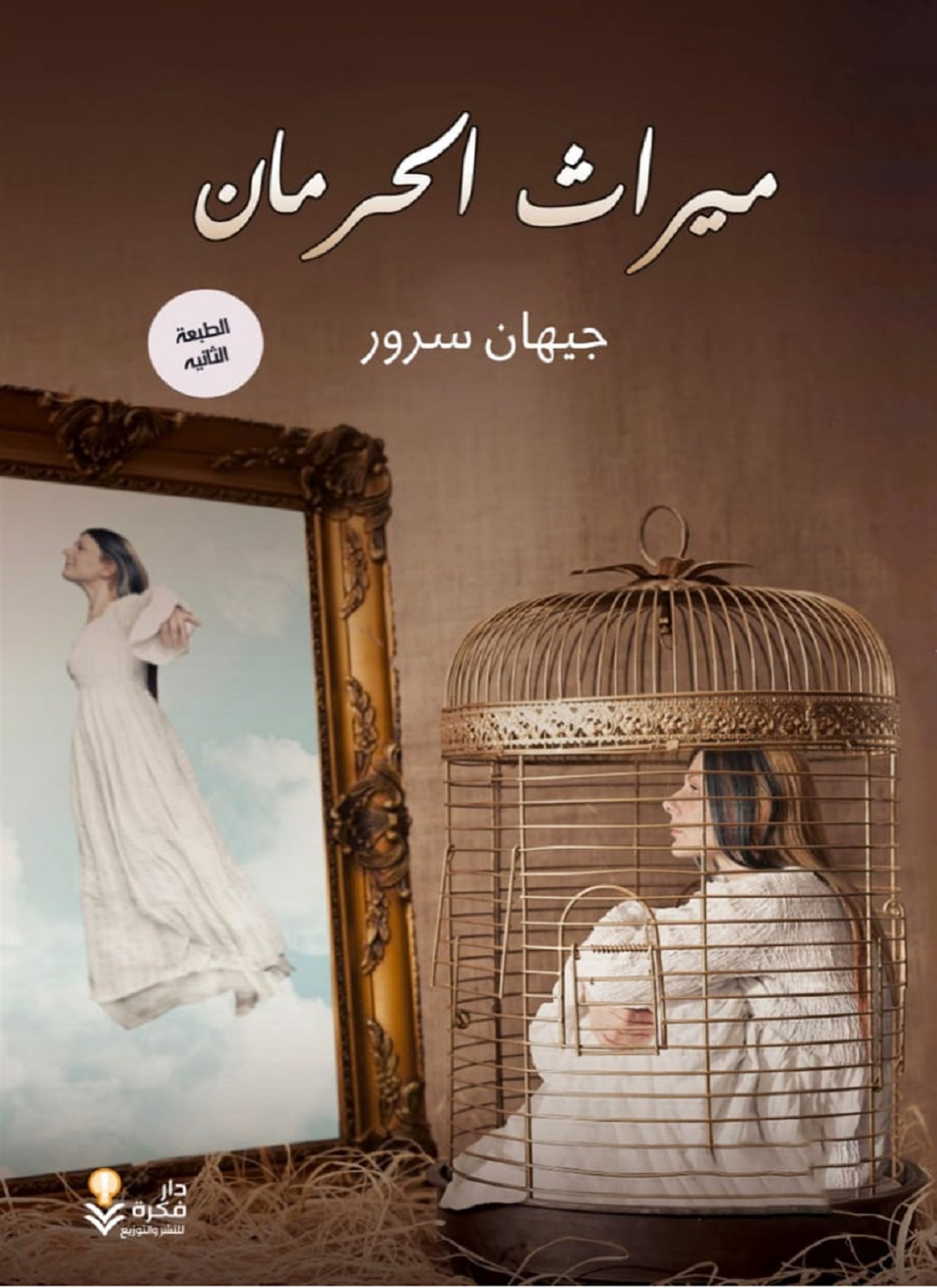 ميراث الحرمان