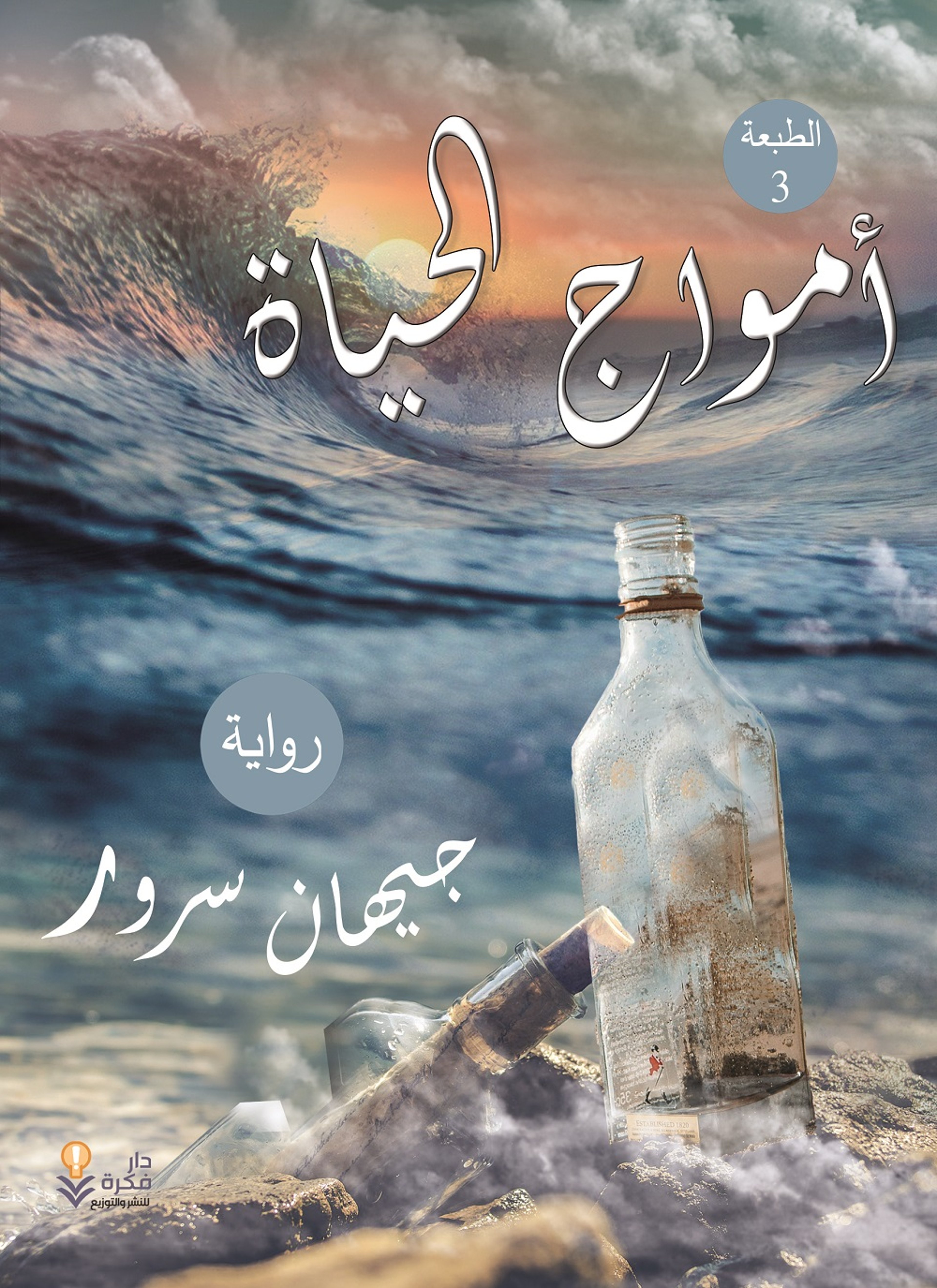 امواج الحياة