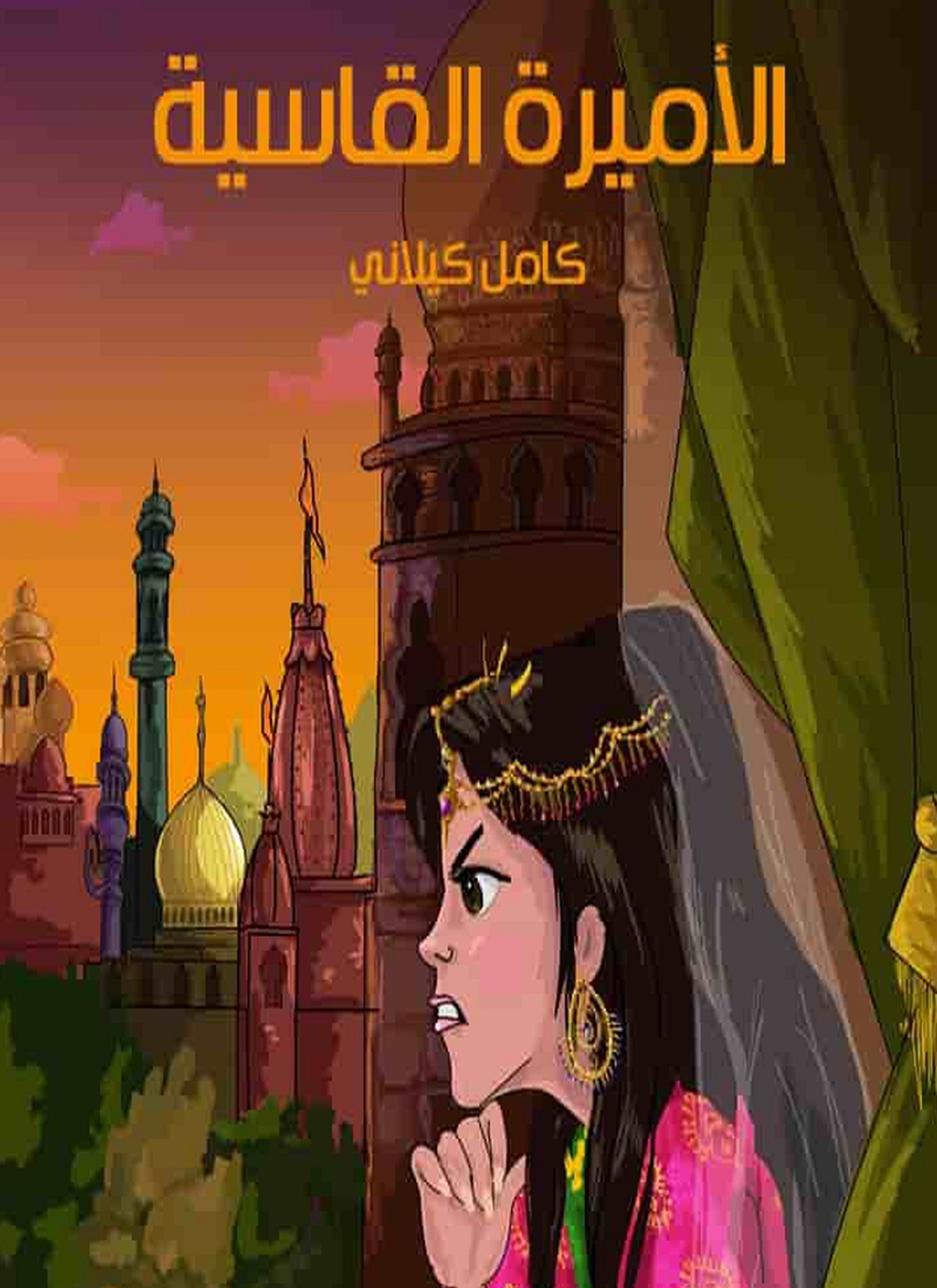 الأميرة القاسية