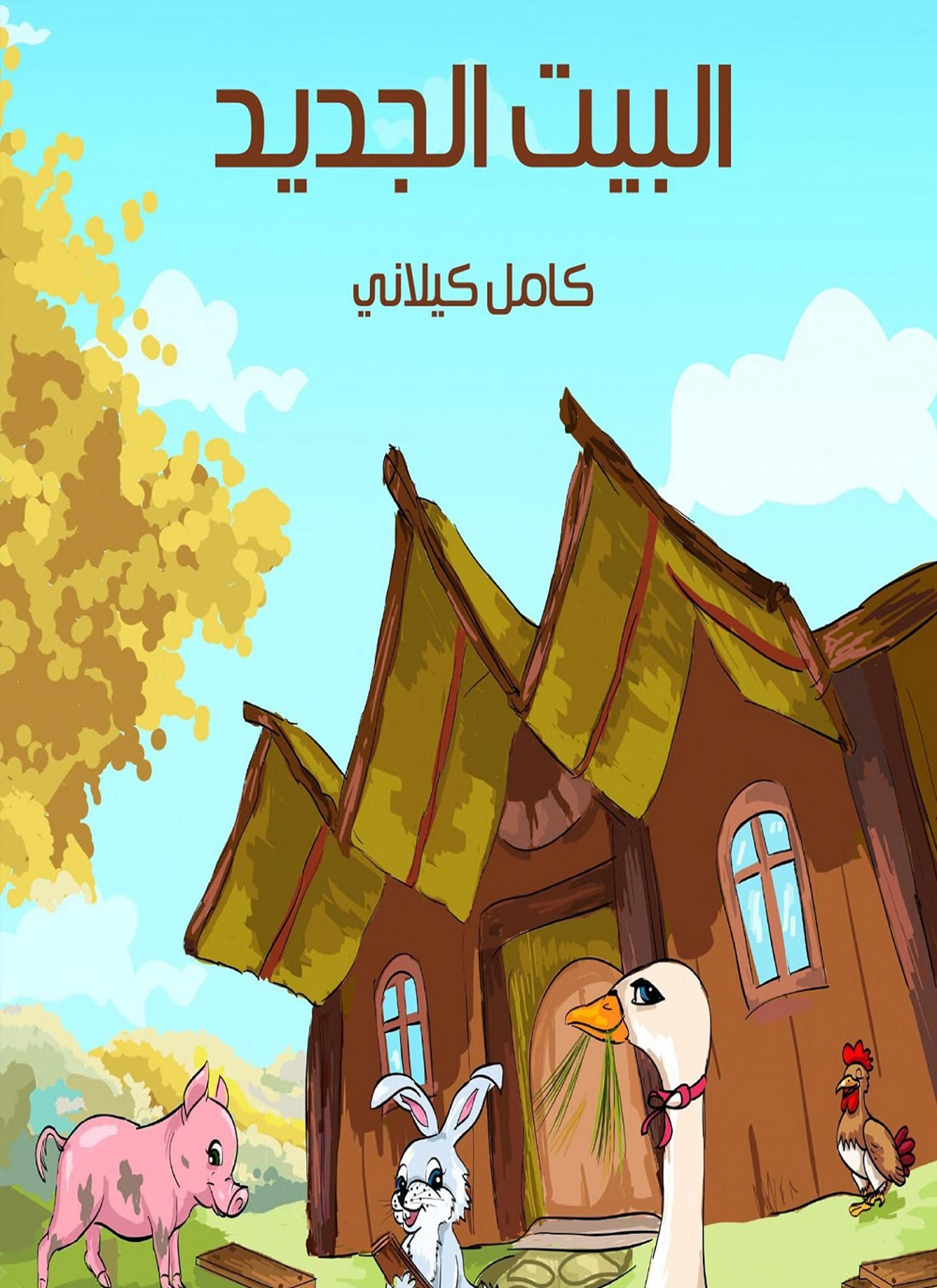 البيت الجديد