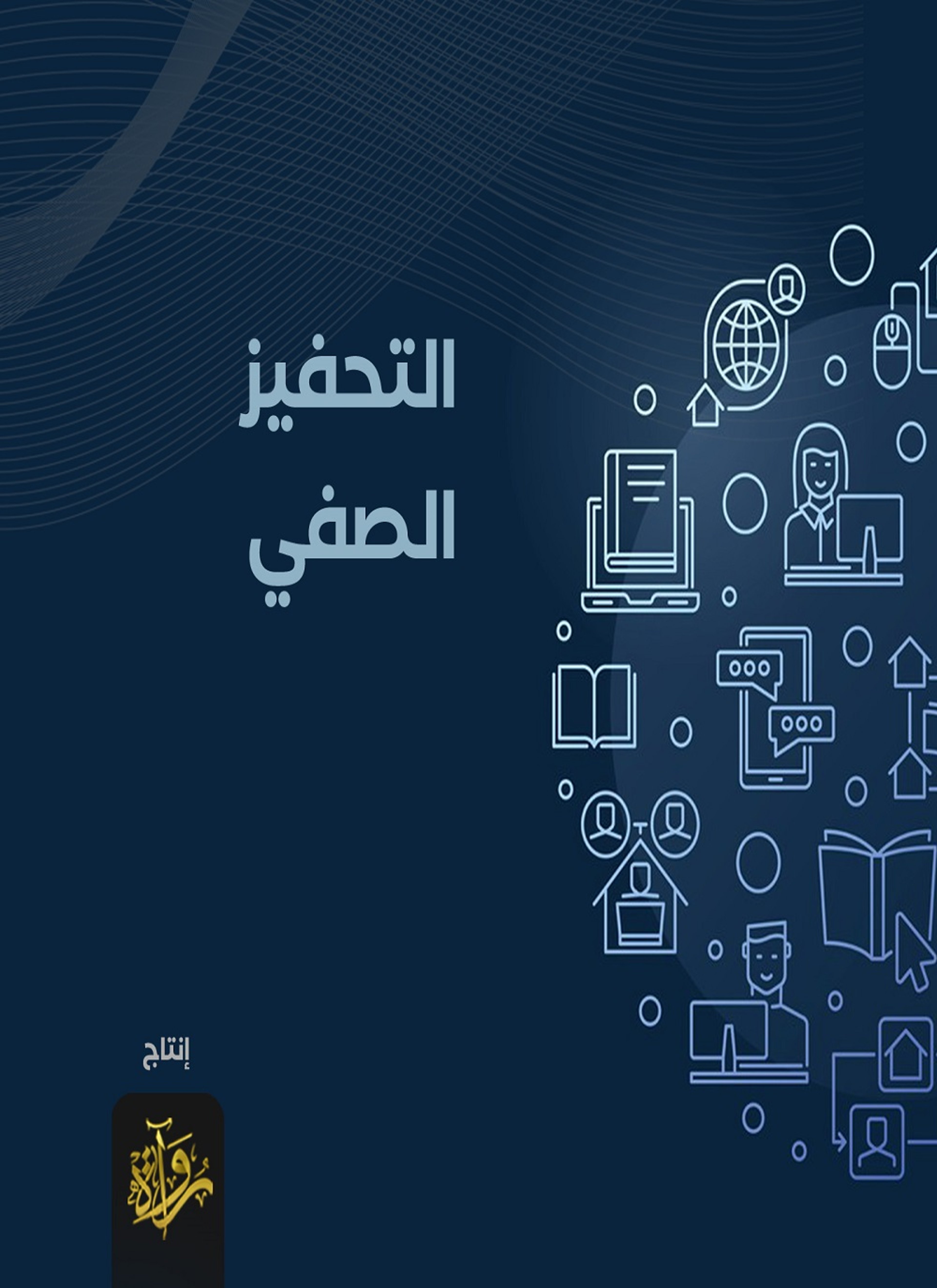 التحفيز الصفي