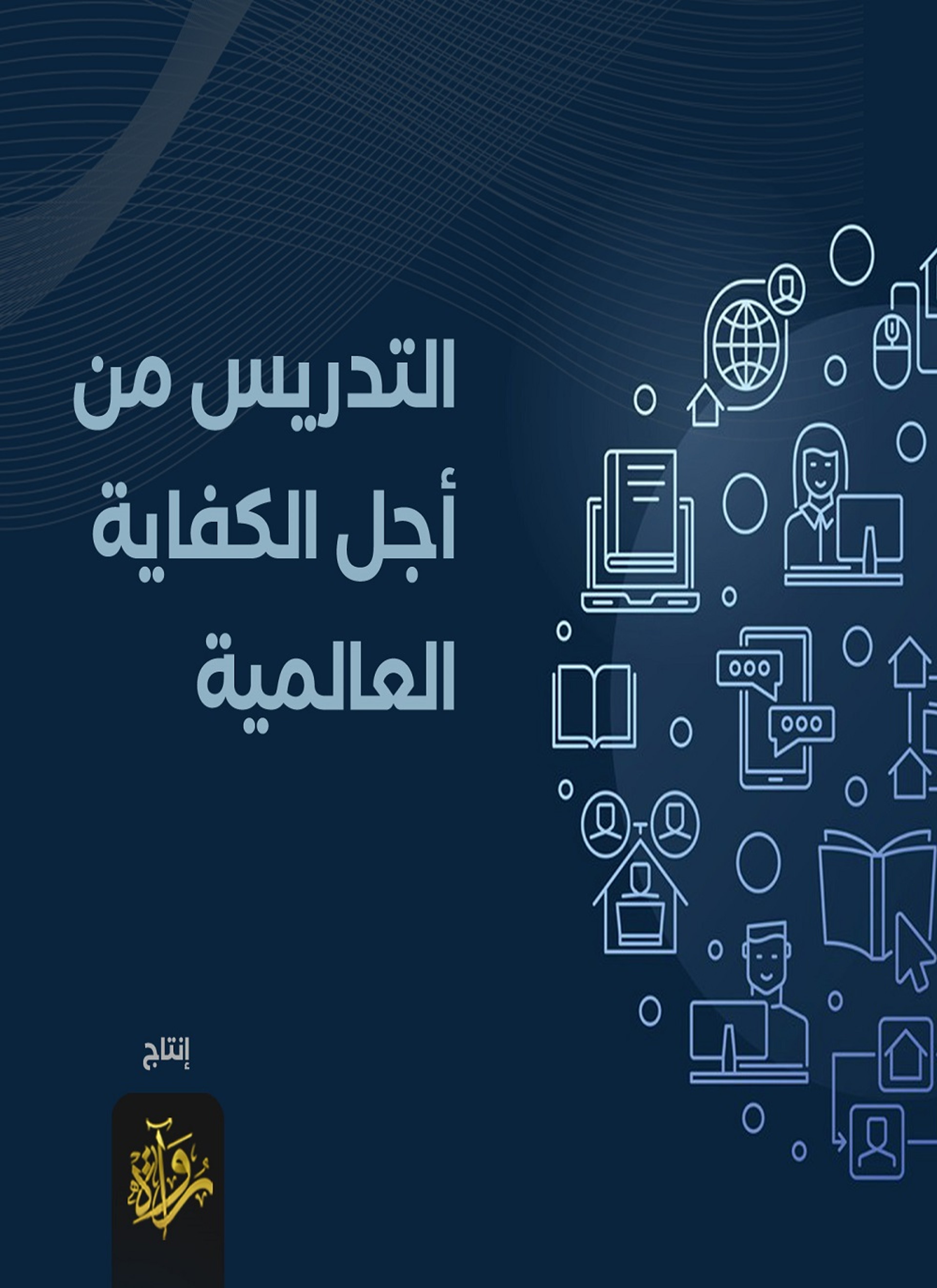 التدريس من أجل الكفاية العالمية
