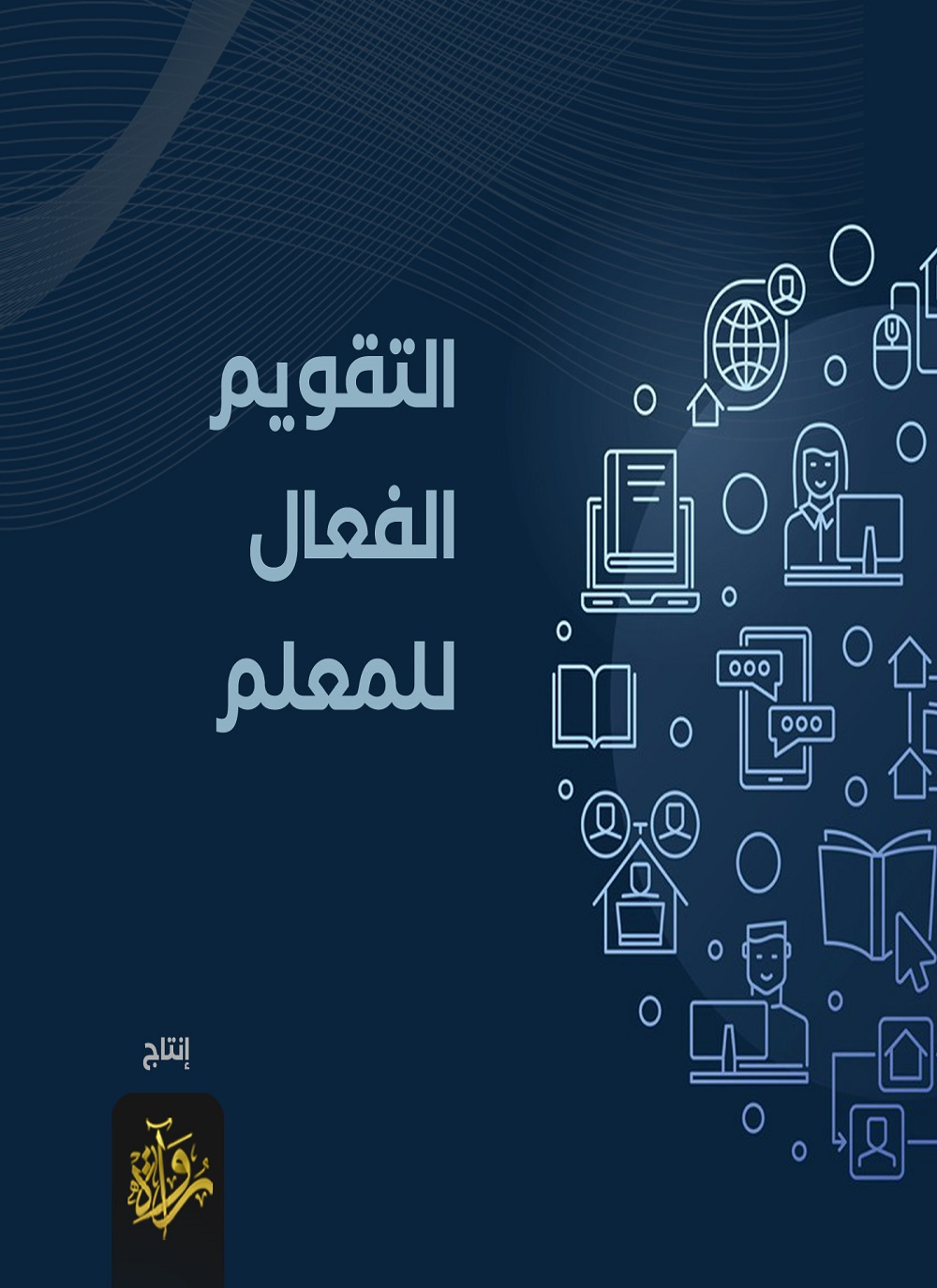 التقويم الفعال للمعلم