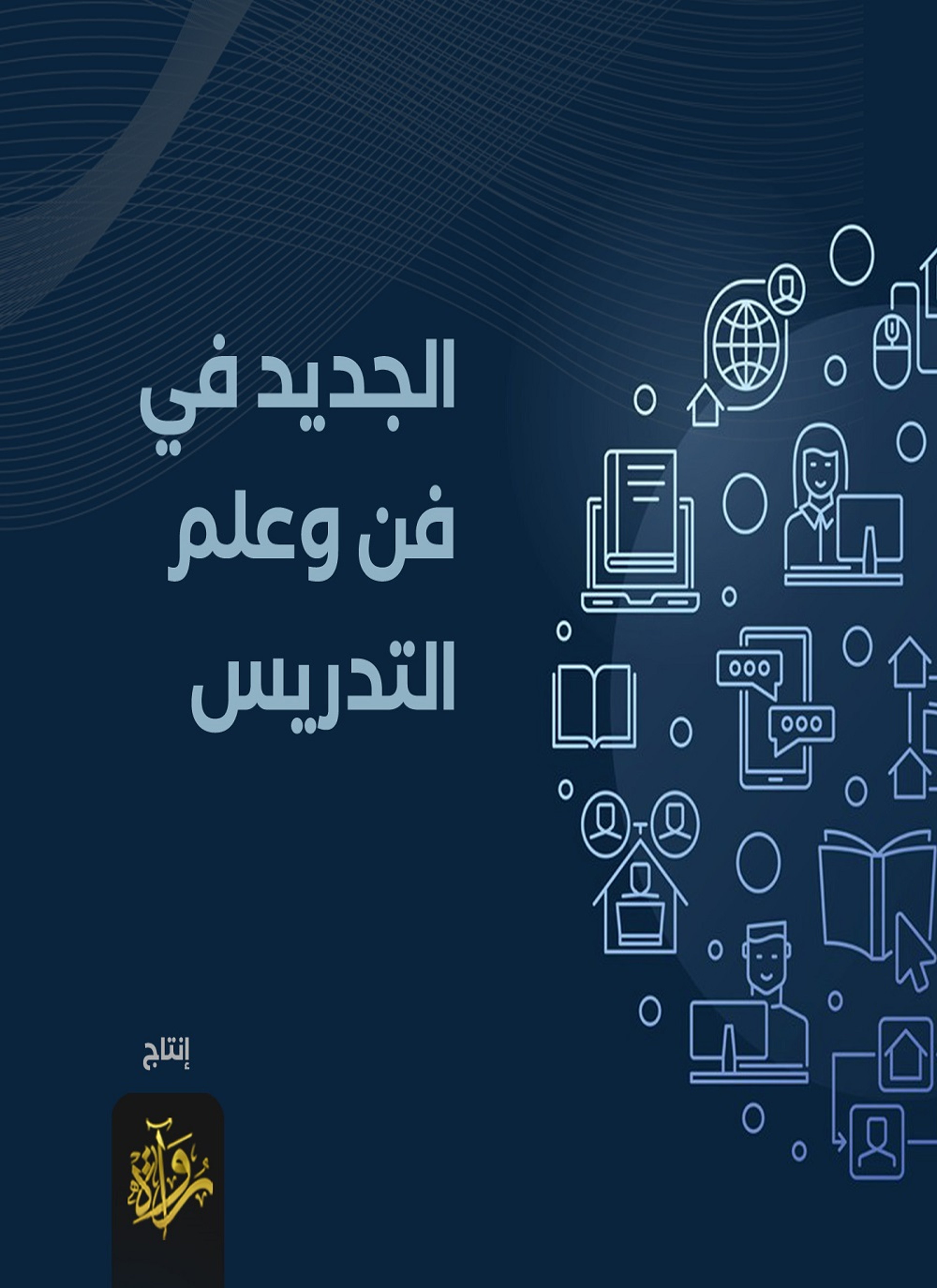 الجديد في فن وعلم التدريس