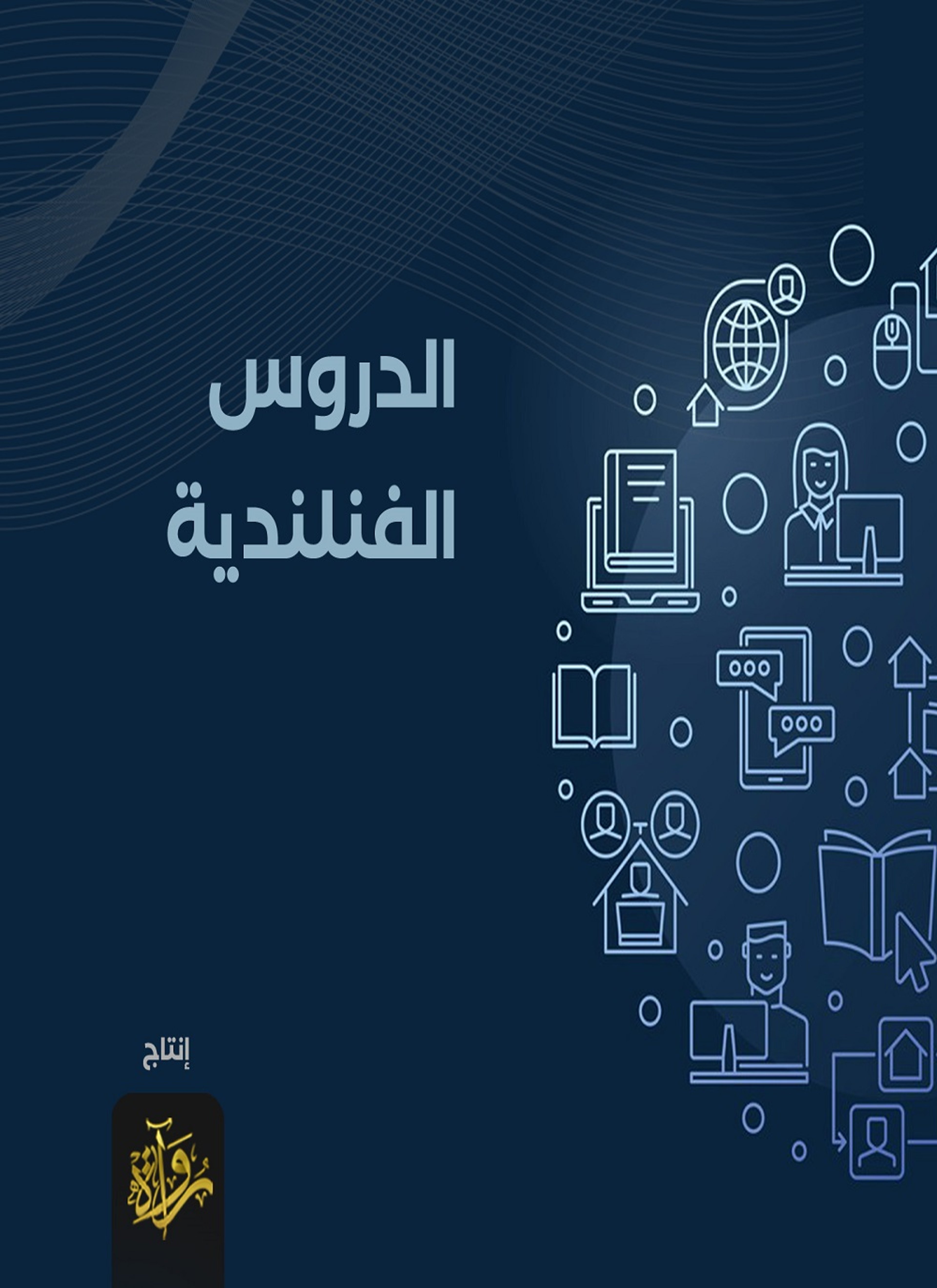 الدروس الفنلندية