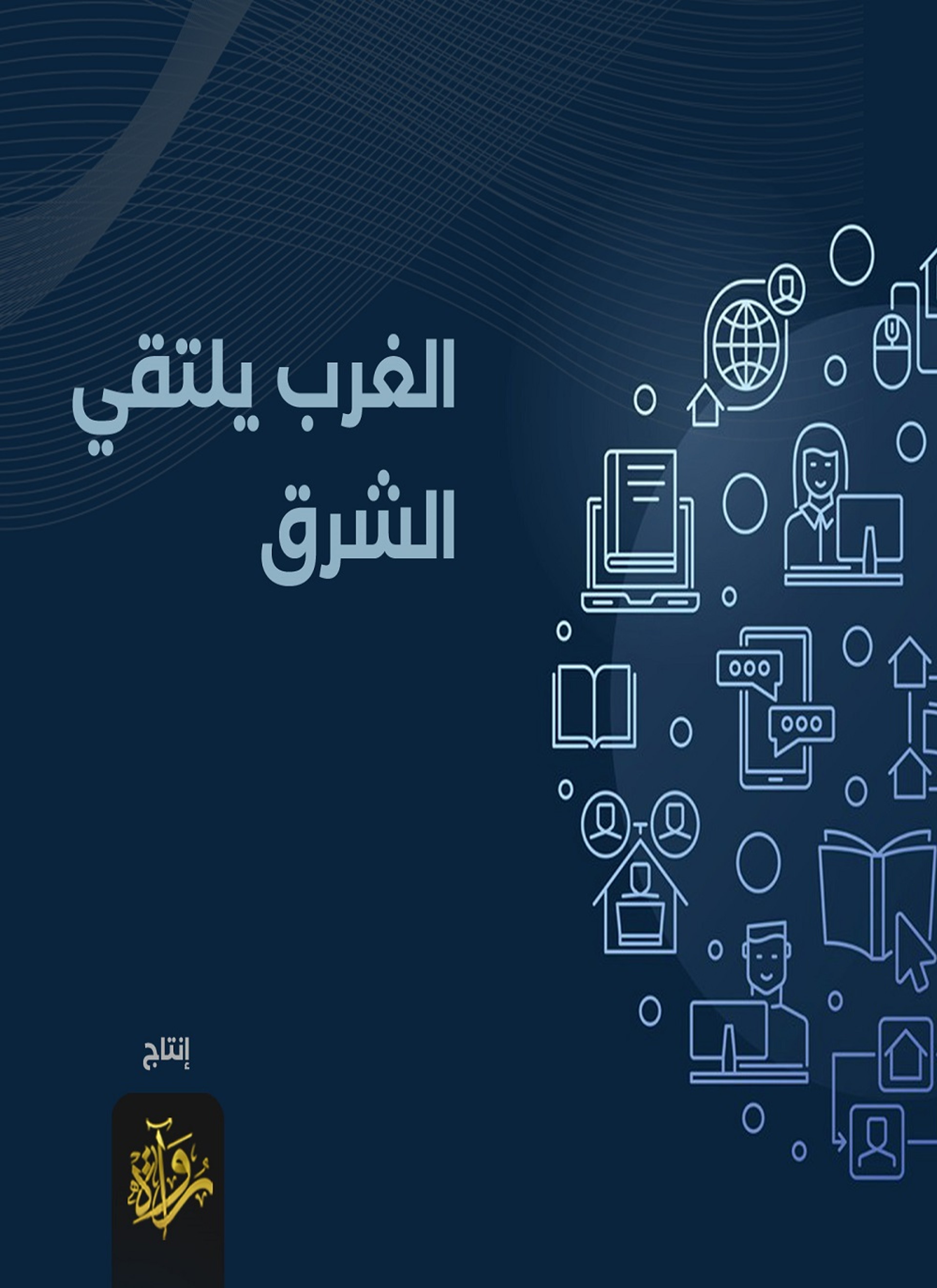 الغرب يلتقي الشرق